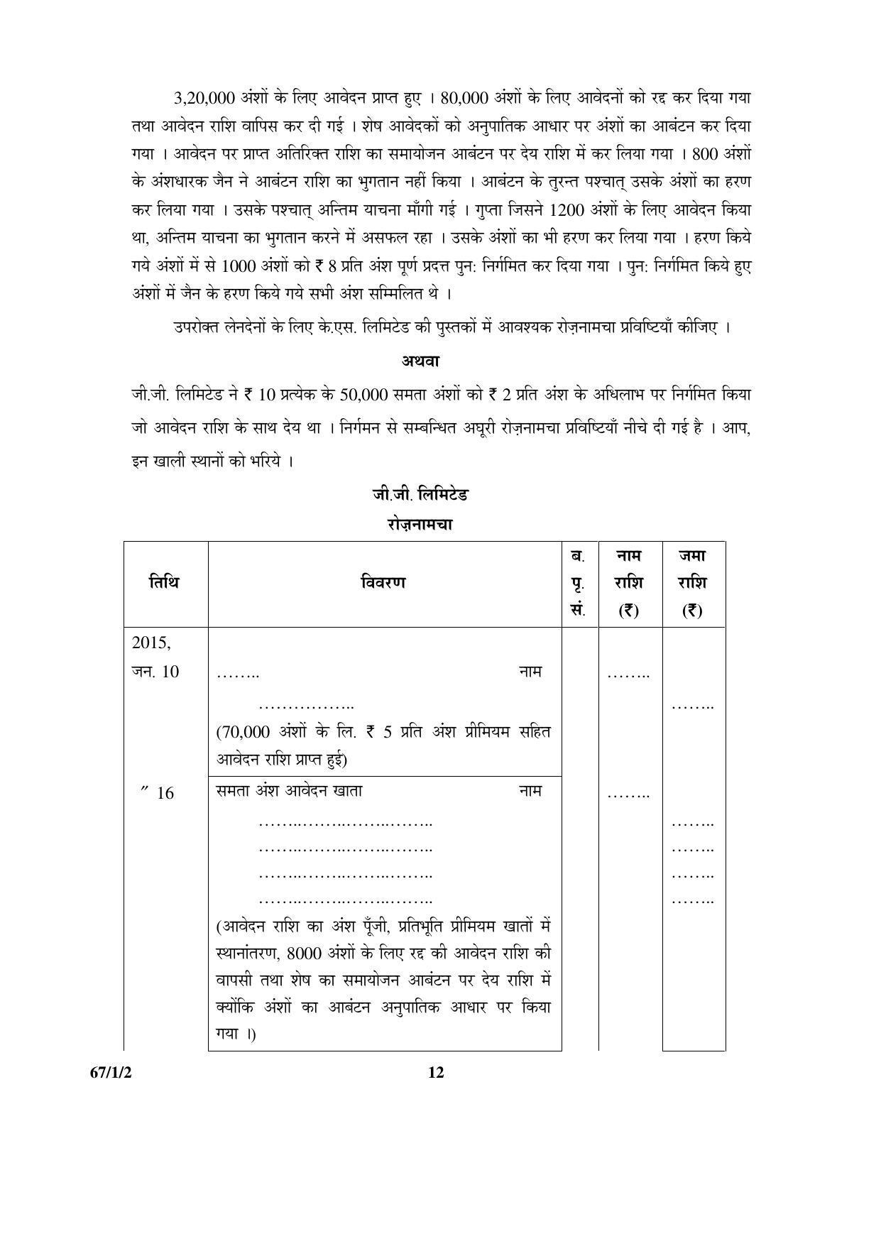 CBSE Class 12 67-1-2 ACCOUNTANCY 2016 Question Paper - Page 12