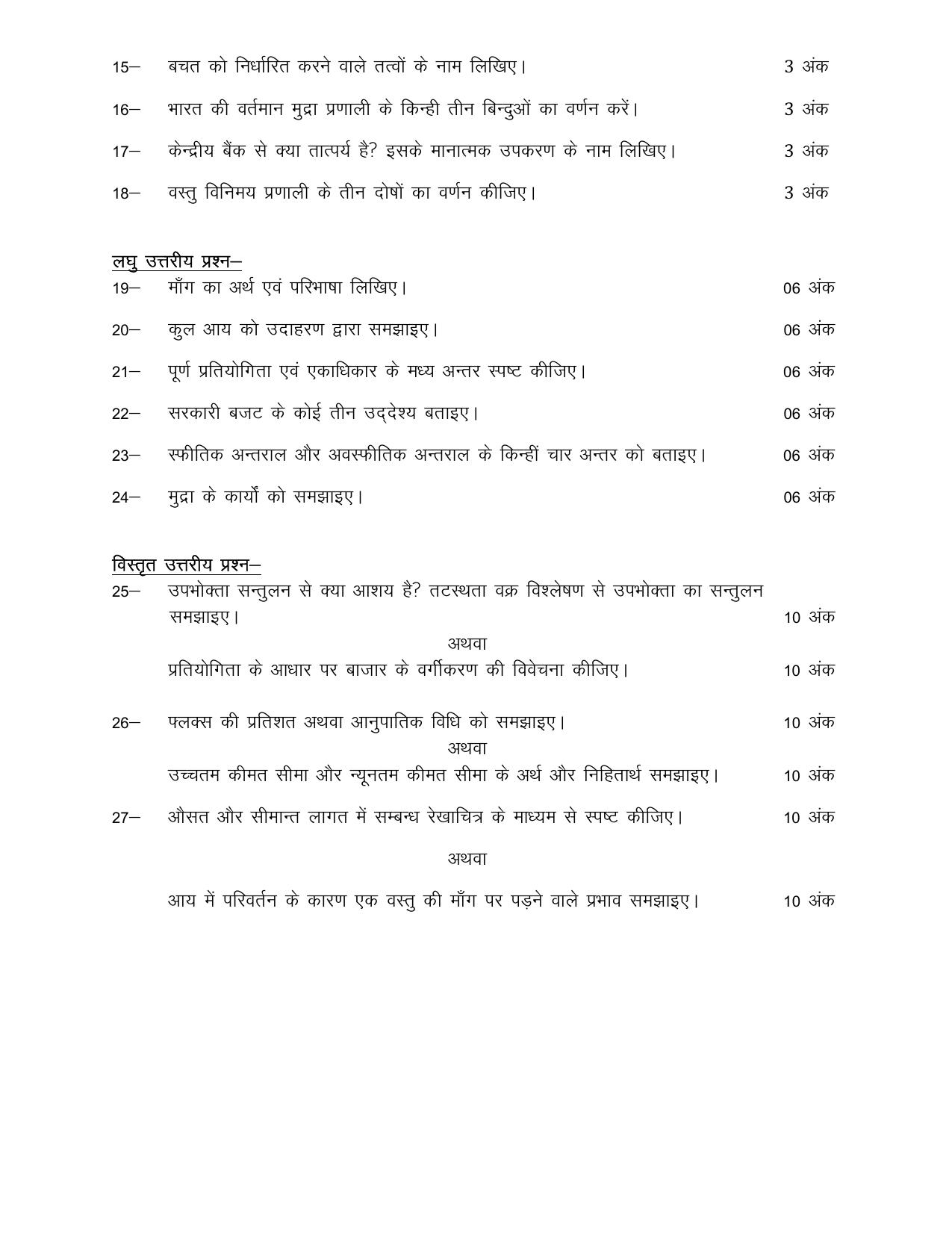 UP Board Class 12 Economics (Hindi) Model Papers 2024 - Page 3