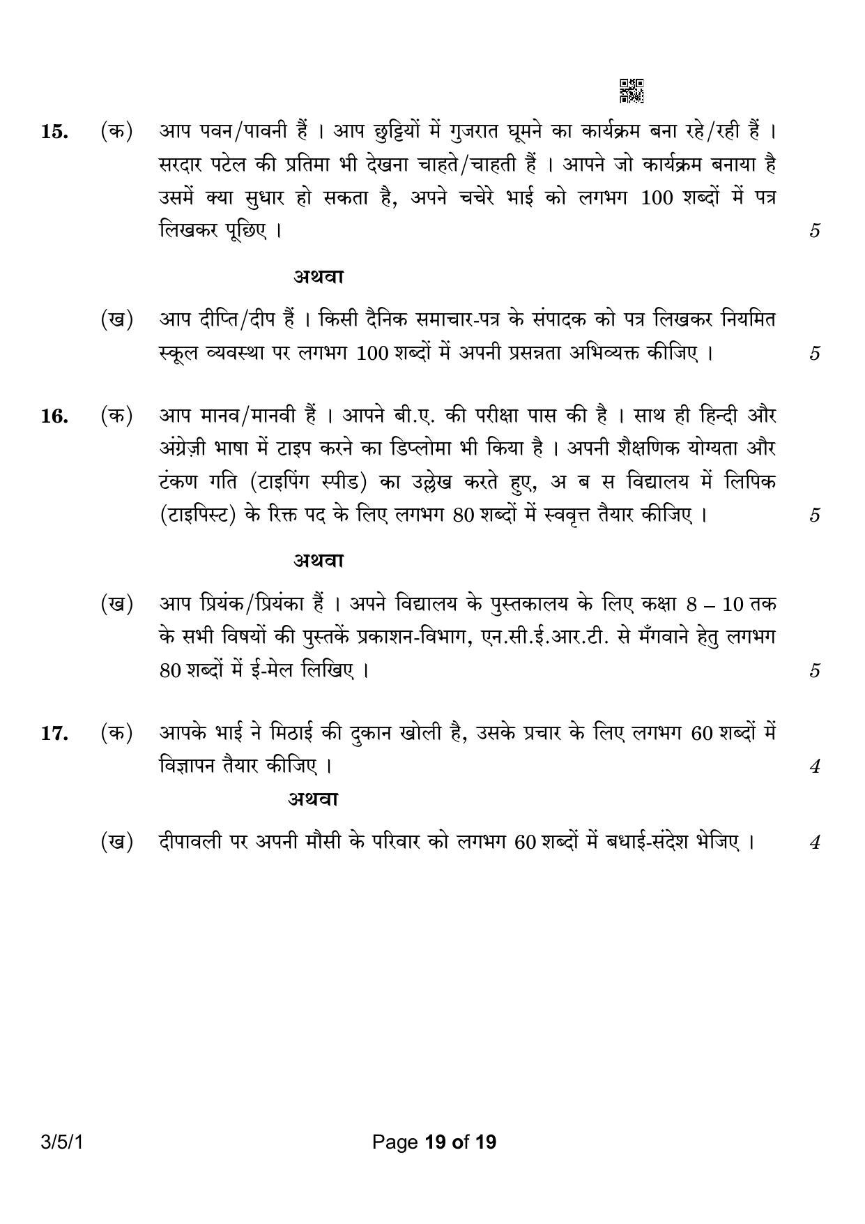 CBSE Class 10 3-5-1 Hindi A 2023 Question Paper - Page 19