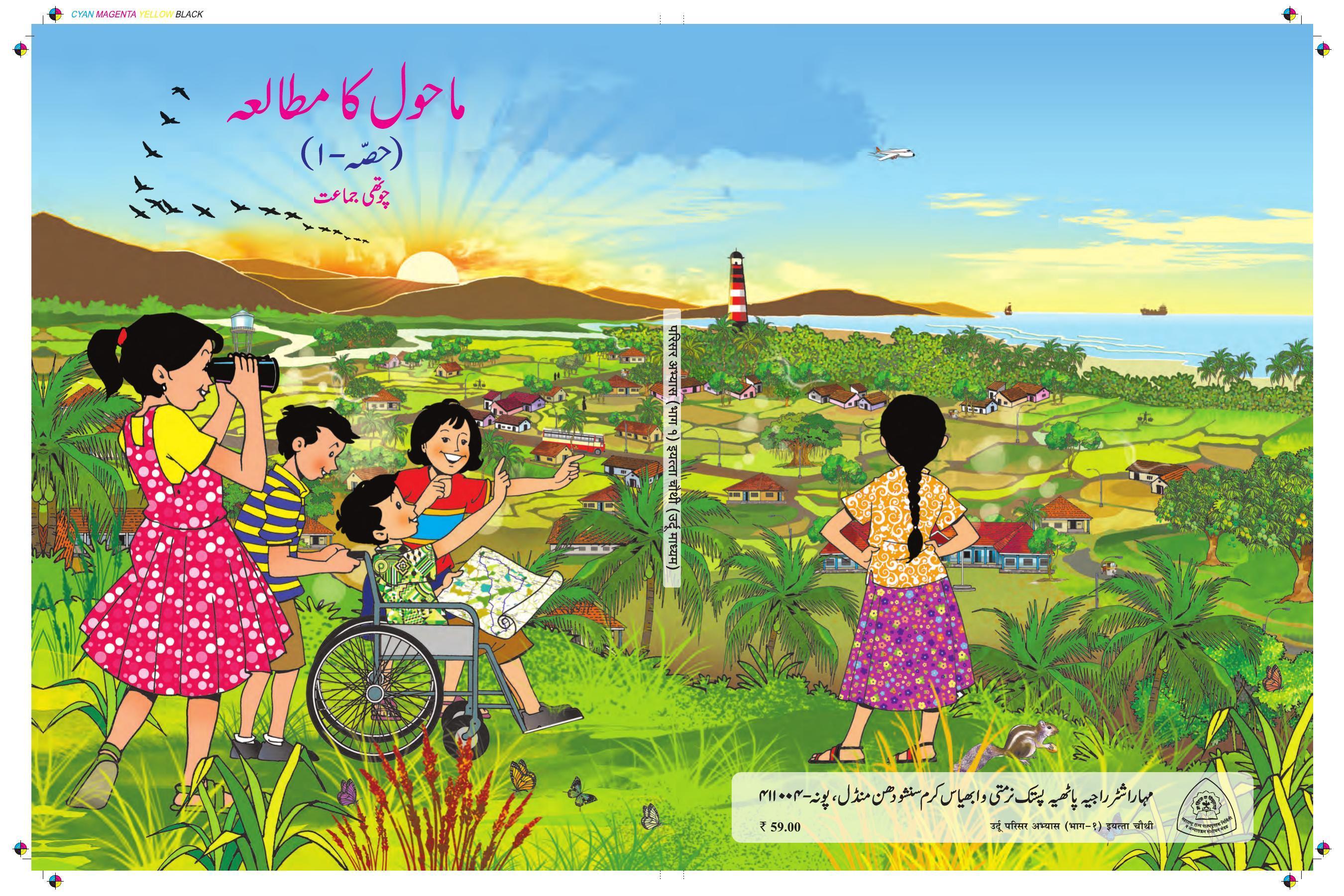 Maharashtra Board Class 4 EVS 1 (Urdu Medium) Textbook - Page 1