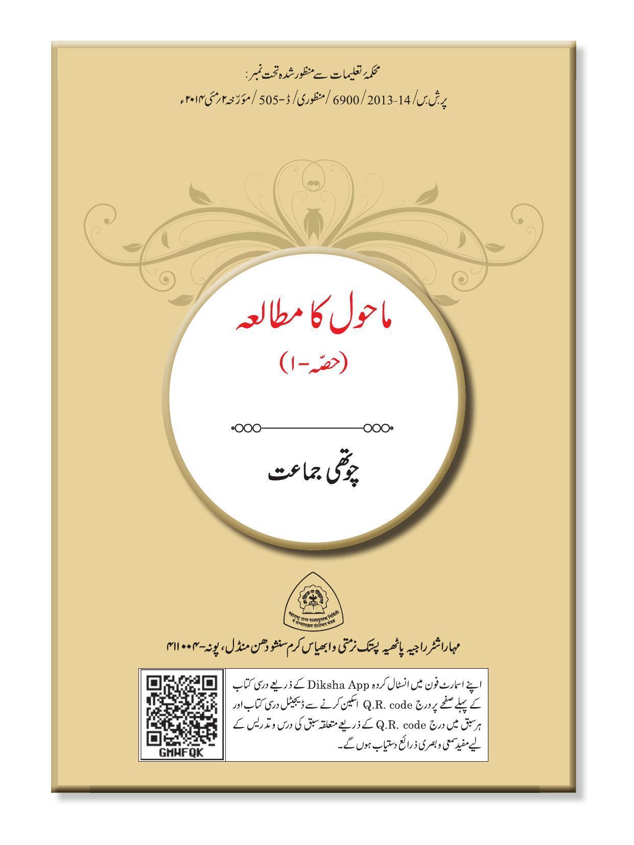 Maharashtra Board Class 4 EVS 1 (Urdu Medium) Textbook - Page 3
