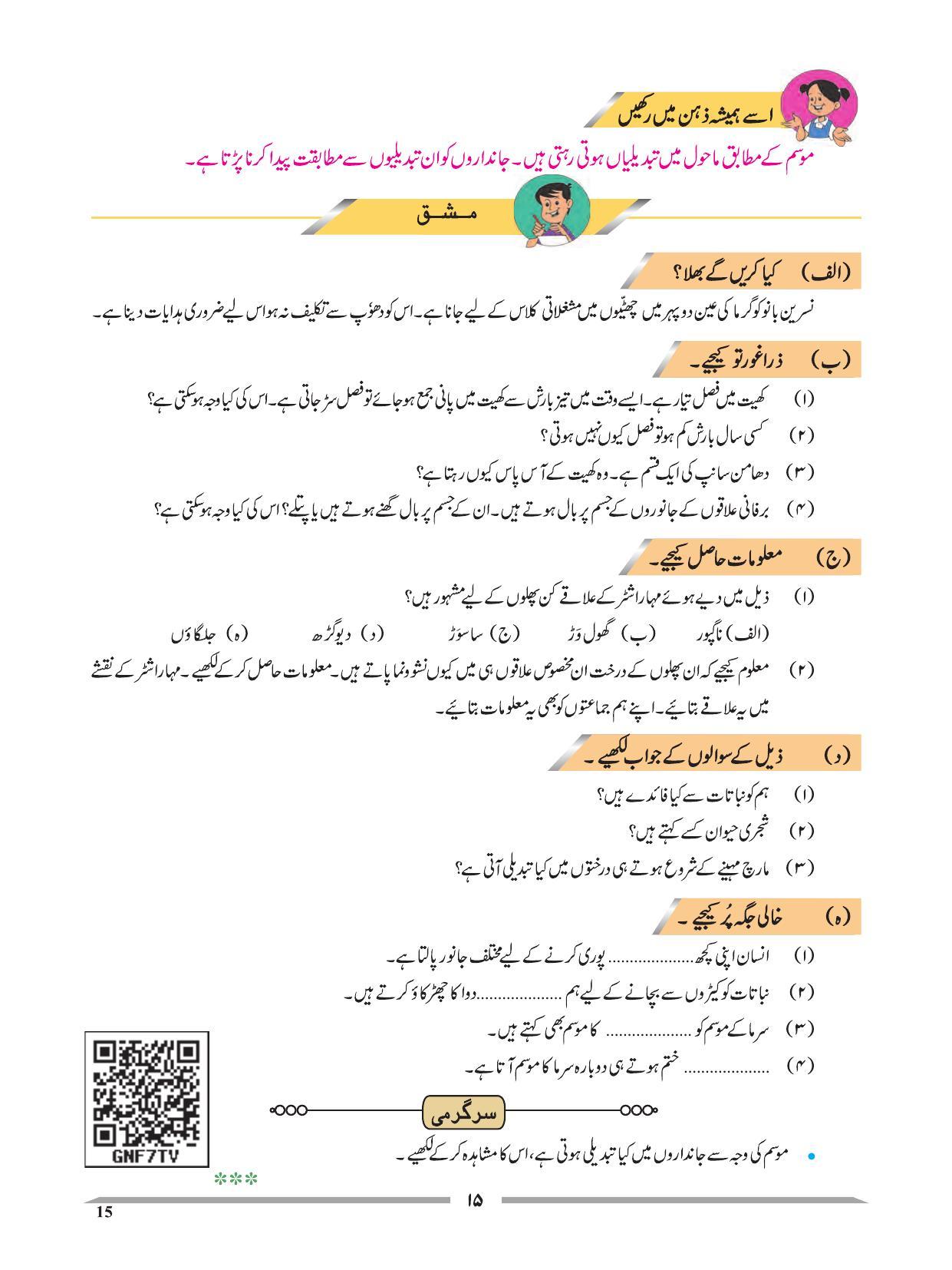 Maharashtra Board Class 4 EVS 1 (Urdu Medium) Textbook - Page 25