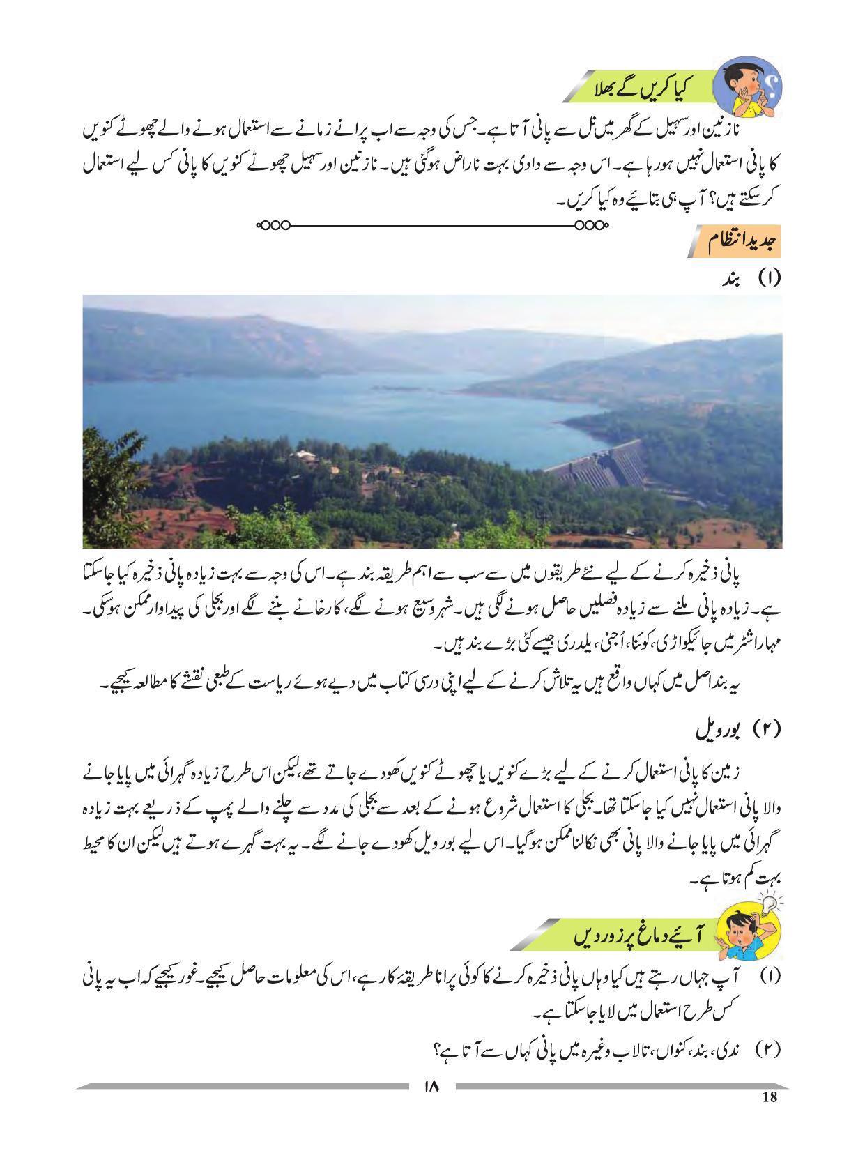 Maharashtra Board Class 4 EVS 1 (Urdu Medium) Textbook - Page 28