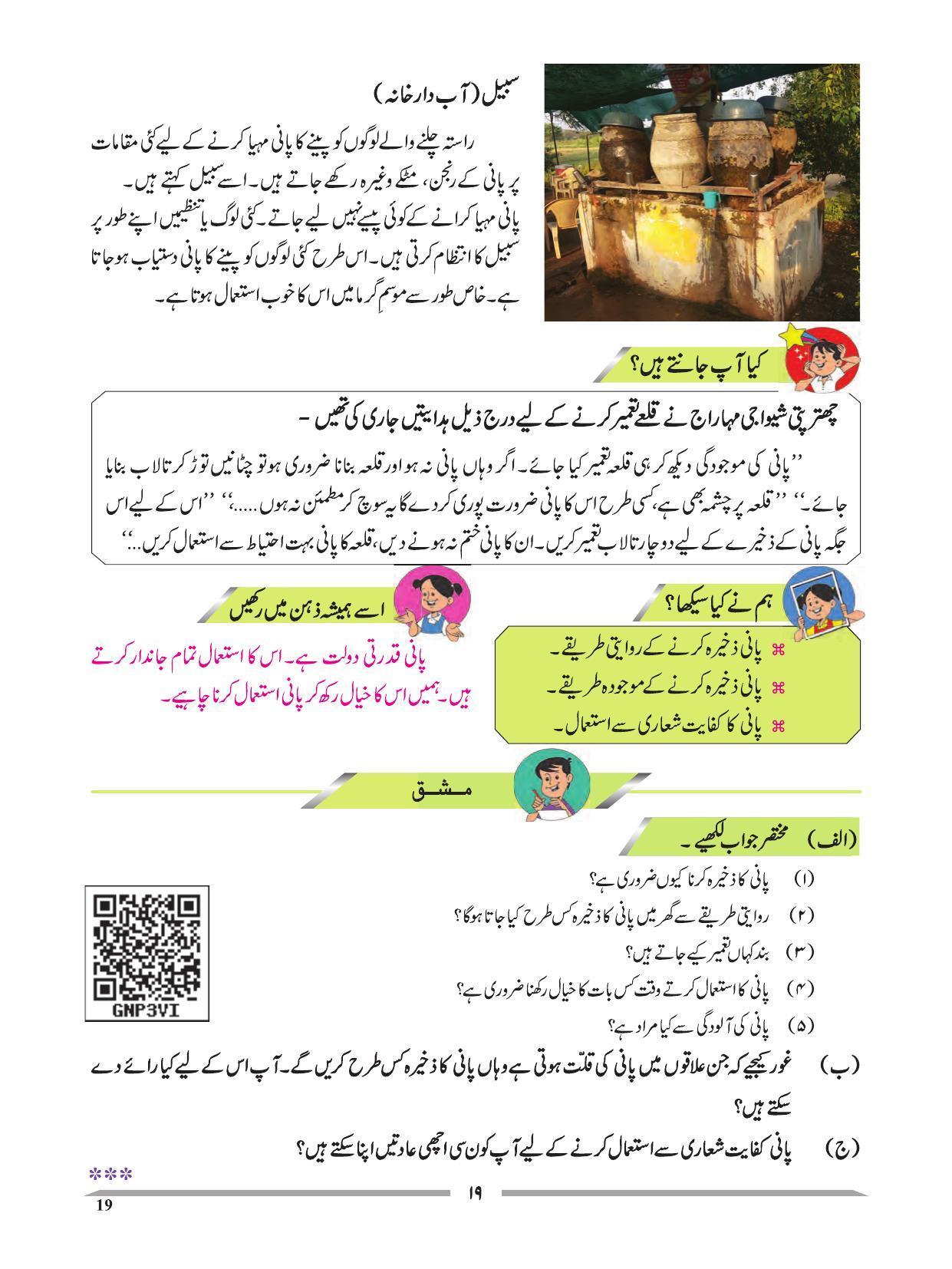 Maharashtra Board Class 4 EVS 1 (Urdu Medium) Textbook - Page 29