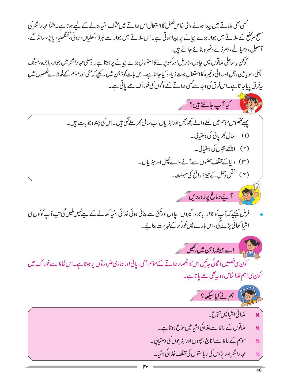 Maharashtra Board Class 4 EVS 1 (Urdu Medium) Textbook - Page 50