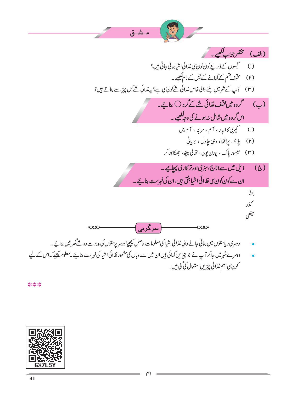 Maharashtra Board Class 4 EVS 1 (Urdu Medium) Textbook - Page 51