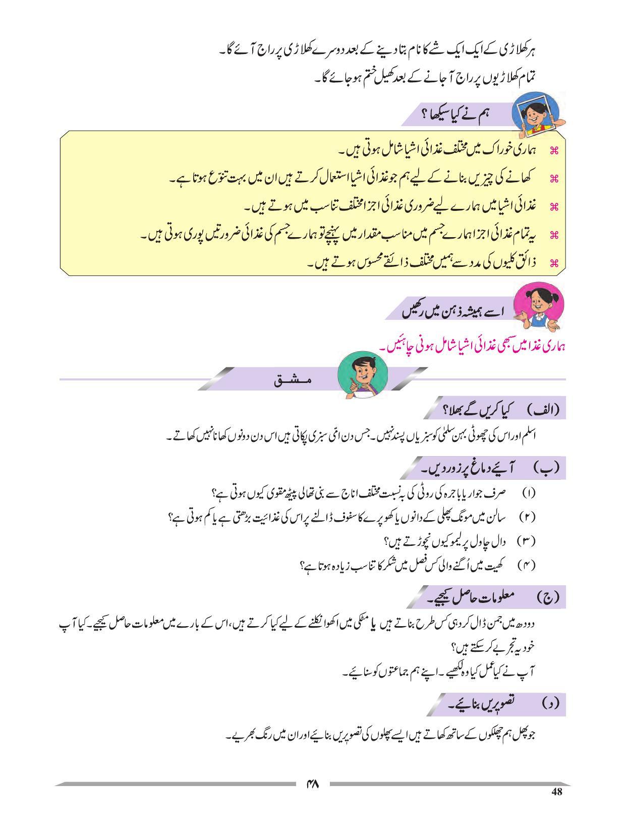 Maharashtra Board Class 4 EVS 1 (Urdu Medium) Textbook - Page 58