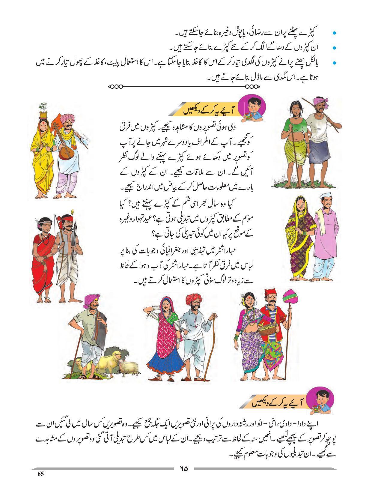 Maharashtra Board Class 4 EVS 1 (Urdu Medium) Textbook - Page 75