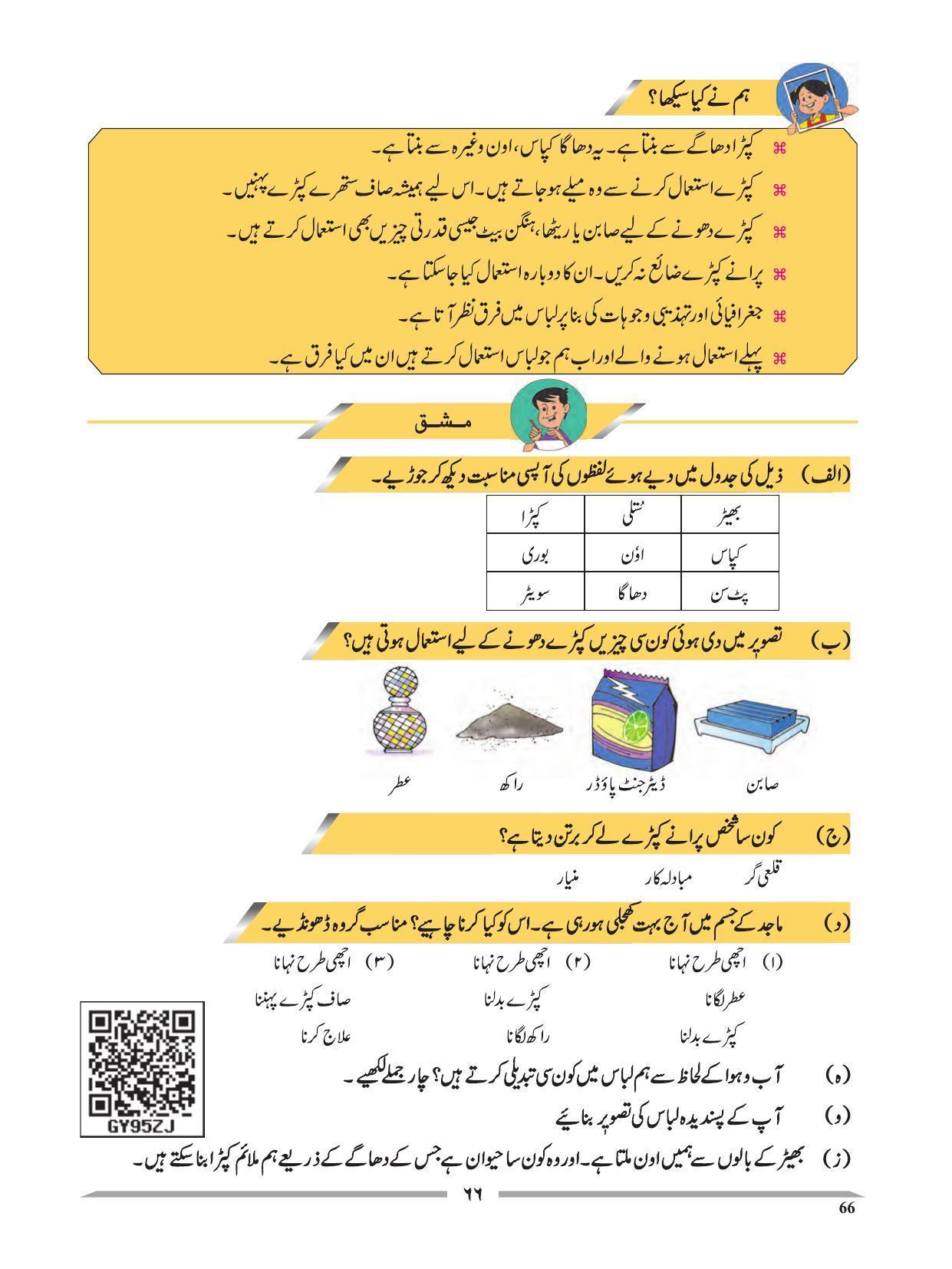 Maharashtra Board Class 4 EVS 1 (Urdu Medium) Textbook - Page 76