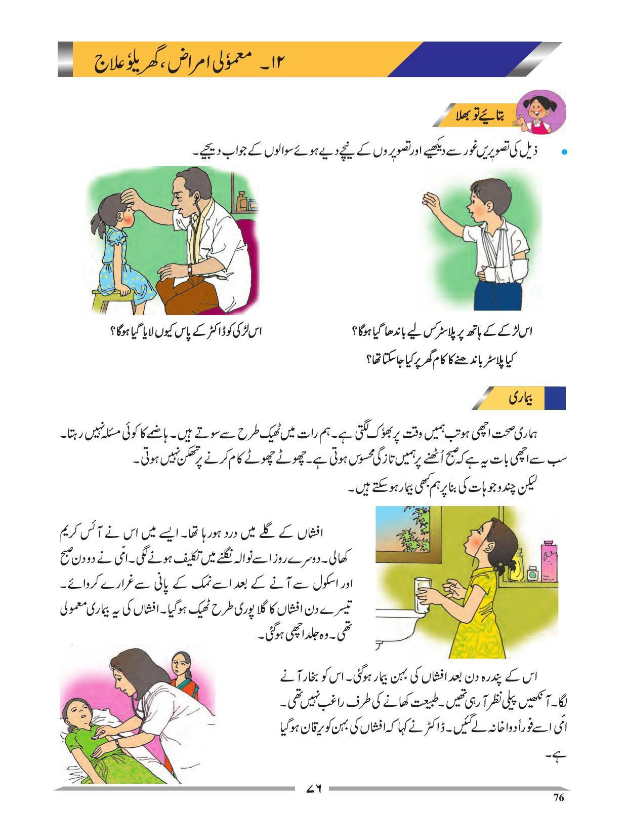 Maharashtra Board Class 4 EVS 1 (Urdu Medium) Textbook - Page 86