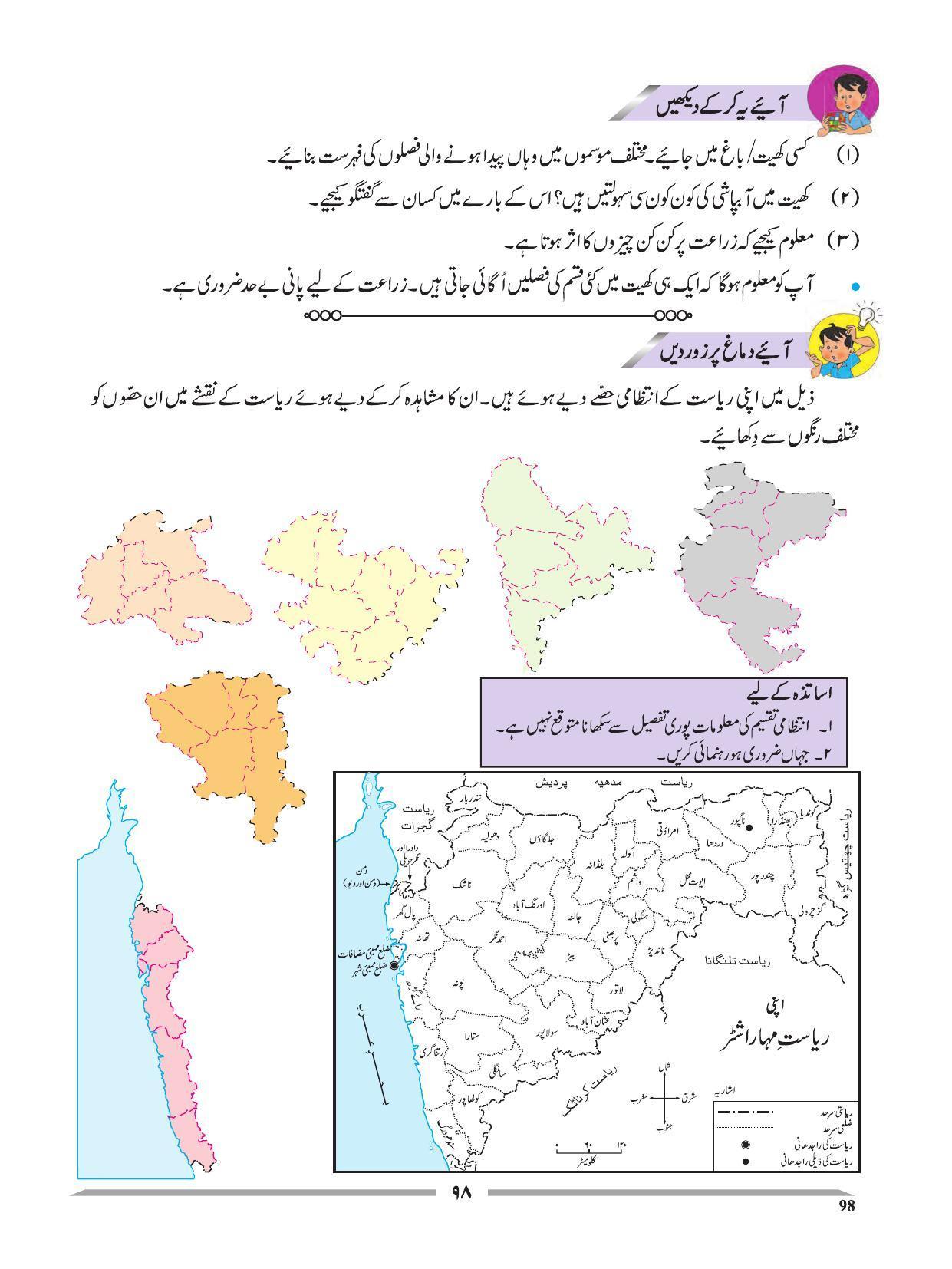Maharashtra Board Class 4 EVS 1 (Urdu Medium) Textbook - Page 108