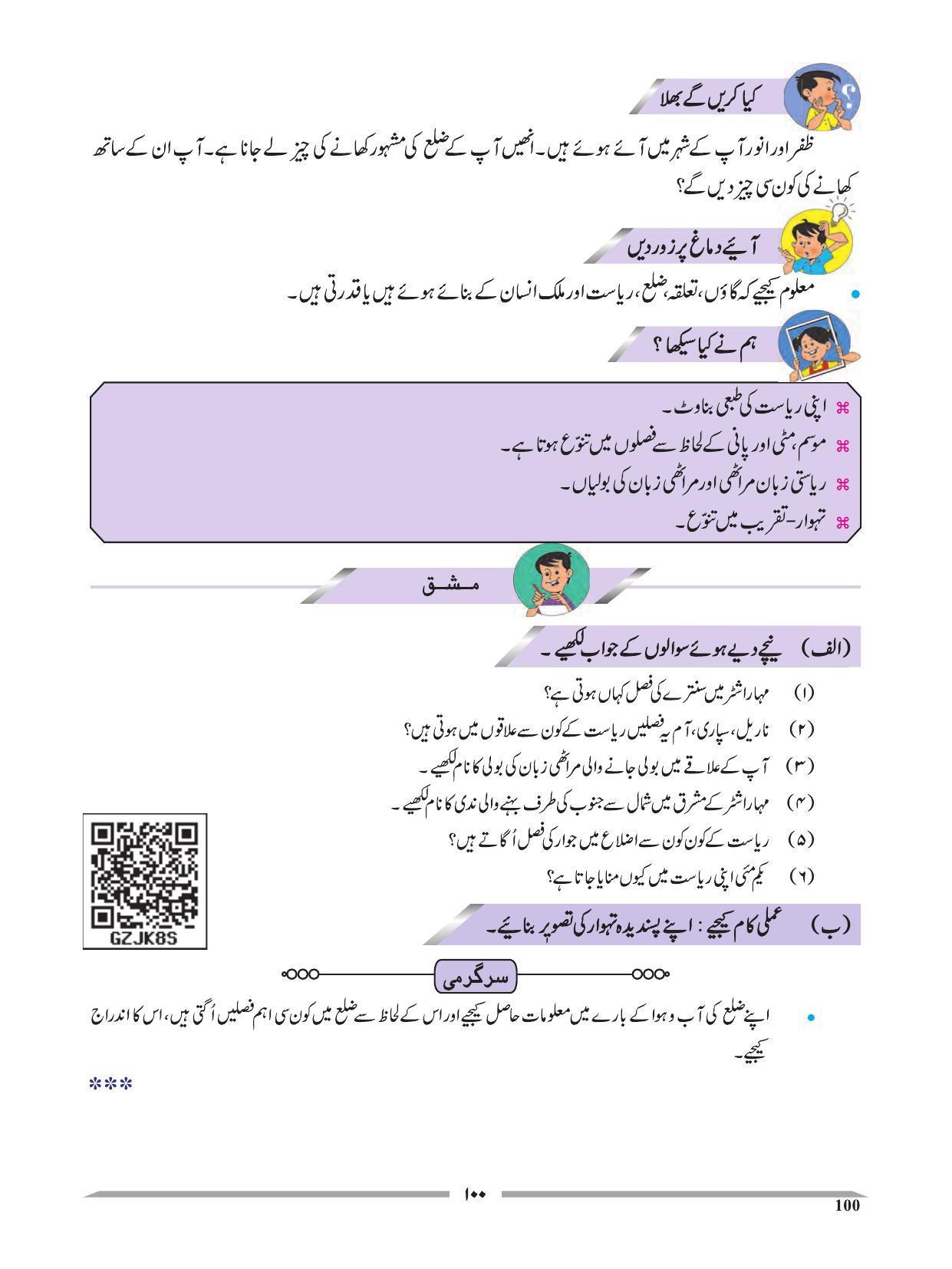 Maharashtra Board Class 4 EVS 1 (Urdu Medium) Textbook - Page 110