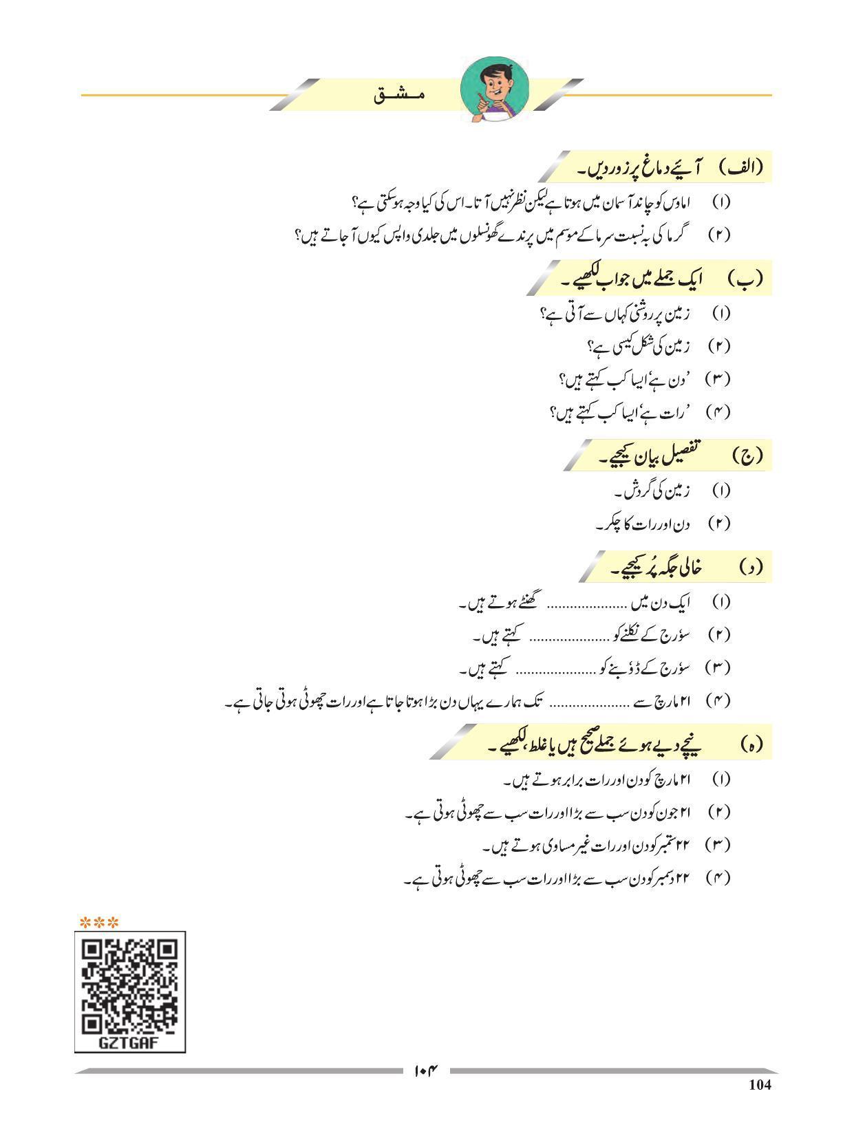Maharashtra Board Class 4 EVS 1 (Urdu Medium) Textbook - Page 114