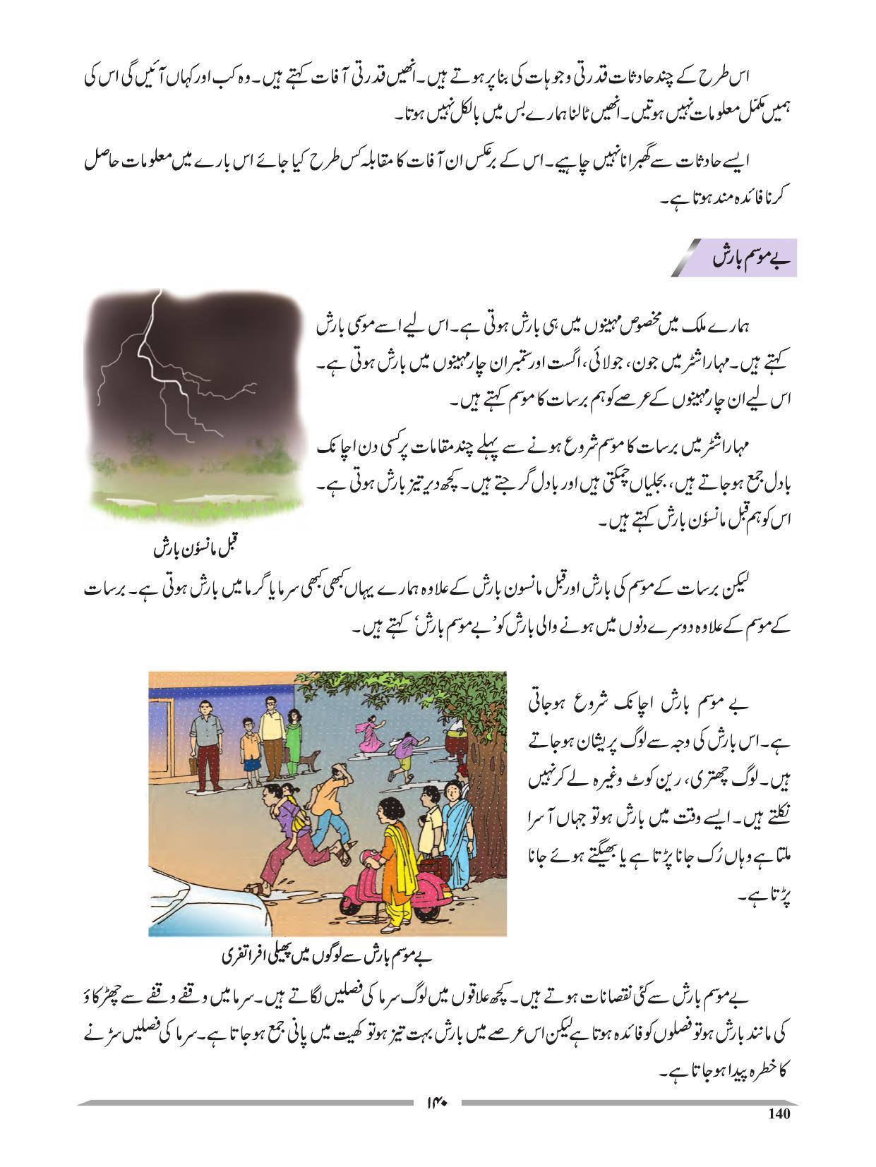 Maharashtra Board Class 4 EVS 1 (Urdu Medium) Textbook - Page 150