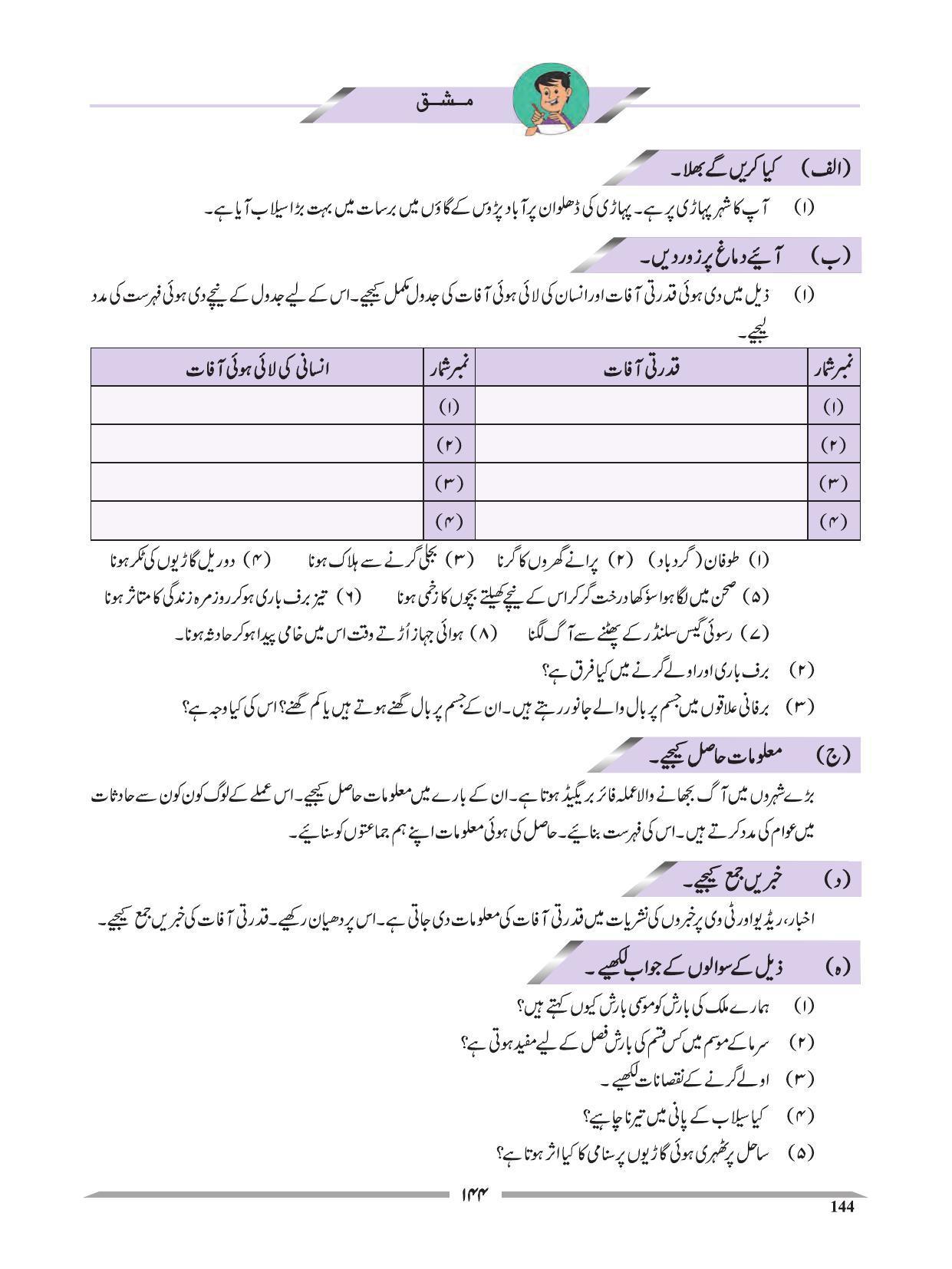 Maharashtra Board Class 4 EVS 1 (Urdu Medium) Textbook - Page 154