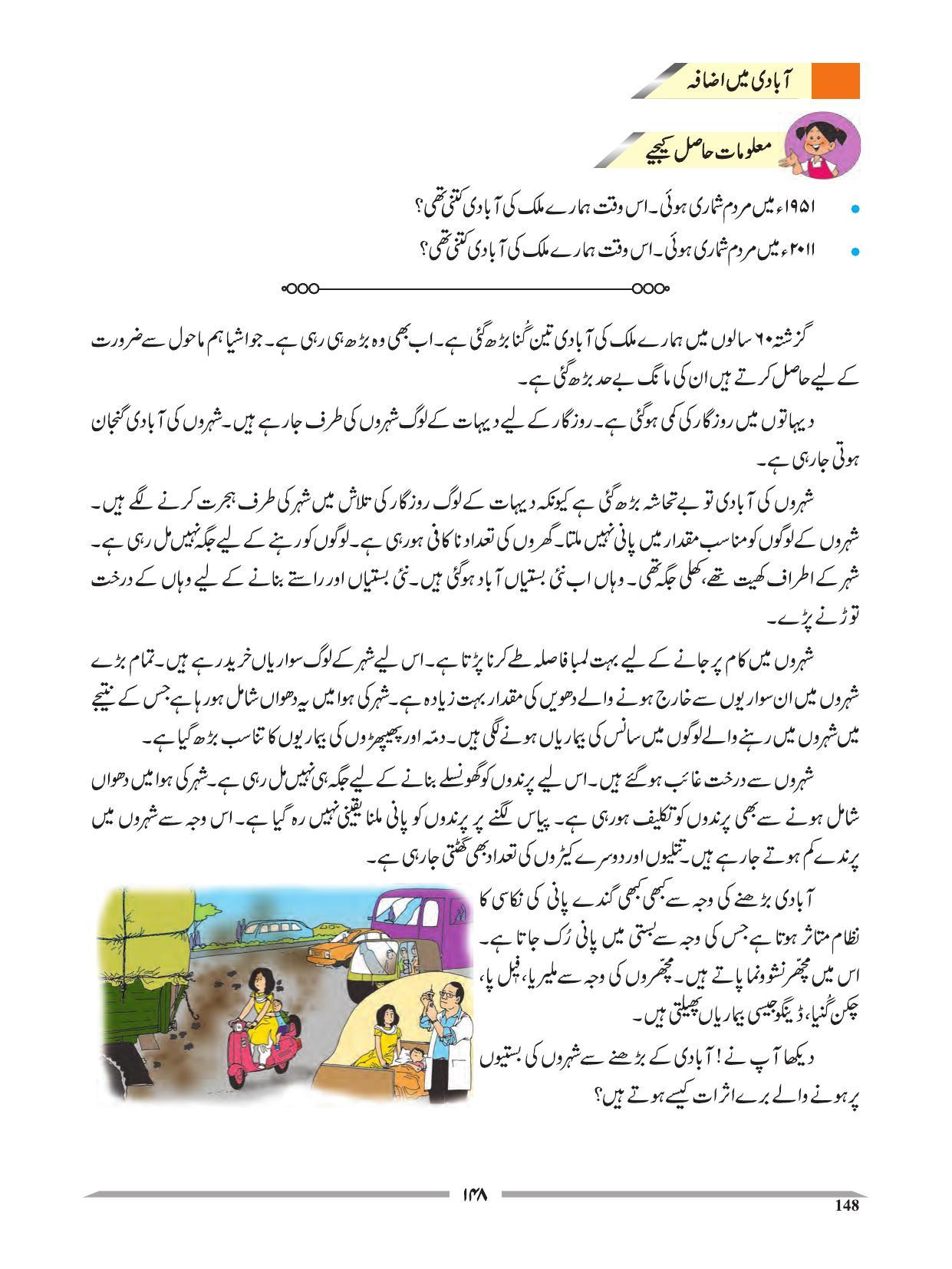 Maharashtra Board Class 4 EVS 1 (Urdu Medium) Textbook - Page 158