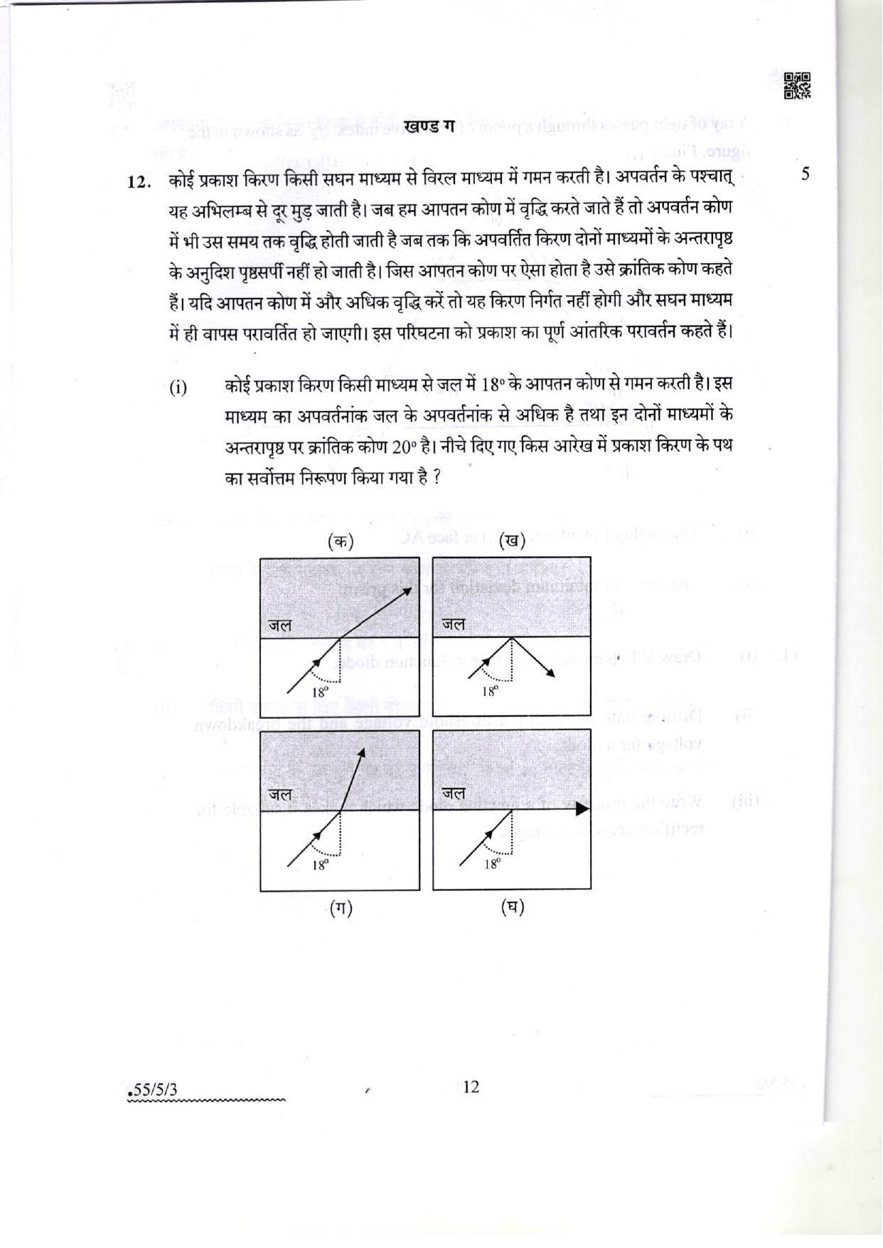 CBSE Class 12 55-5-3 Physics 2022 Question Paper - Page 12