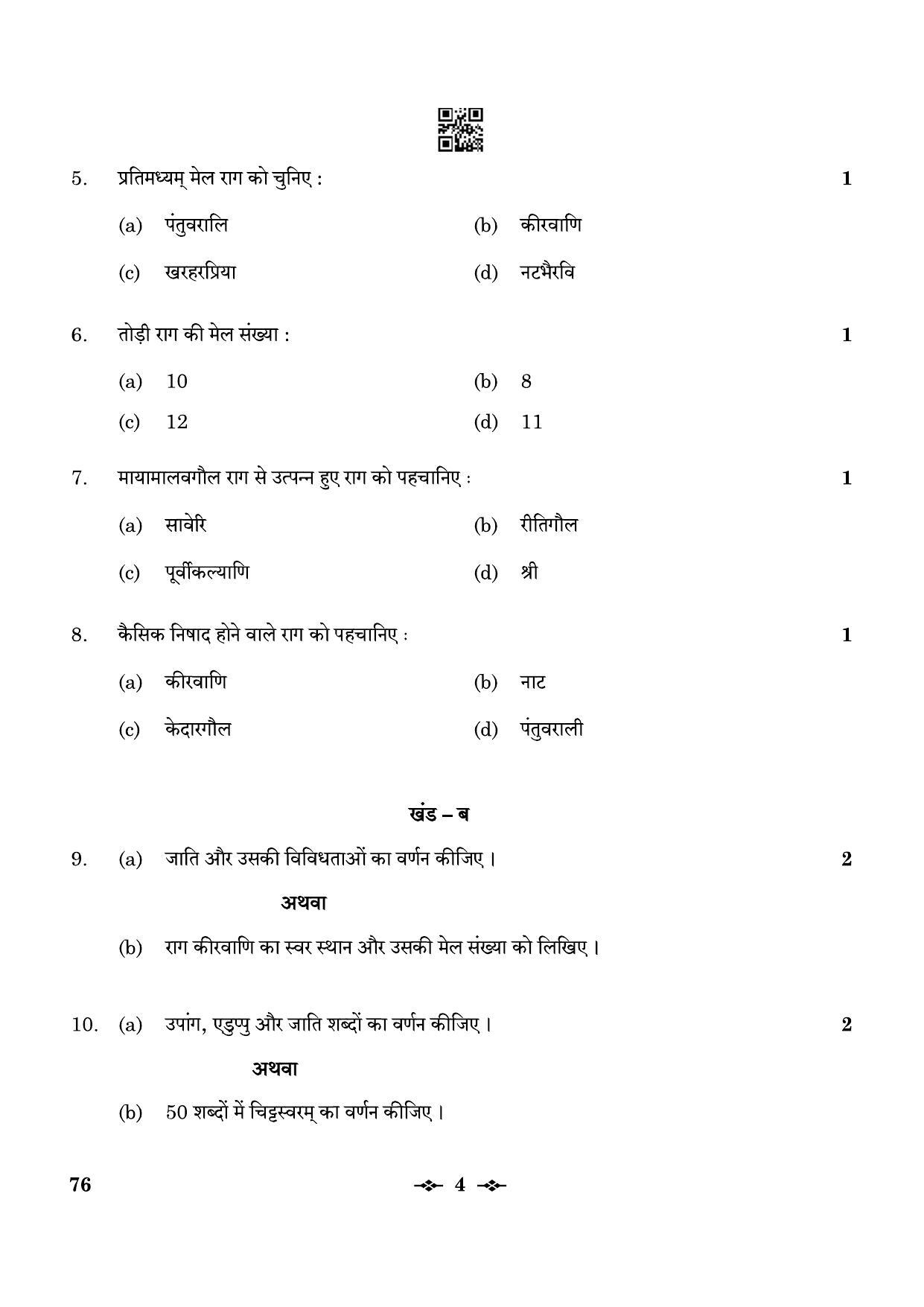 CBSE Class 12 76_Carnatic Music Vocal 2023 Question Paper - Page 4