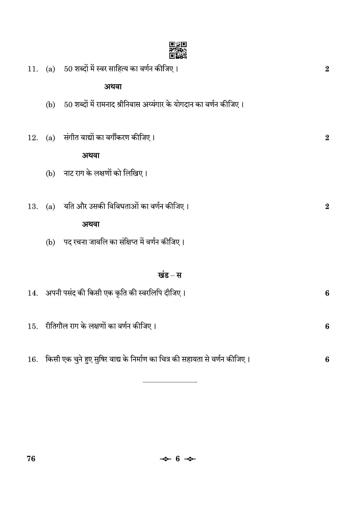 CBSE Class 12 76_Carnatic Music Vocal 2023 Question Paper - Page 6