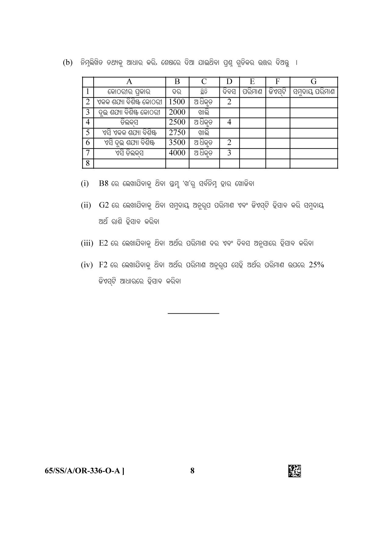 NIOS 2023 Class 12 Odia (Data Entry Operations) Question Paper - Page 8