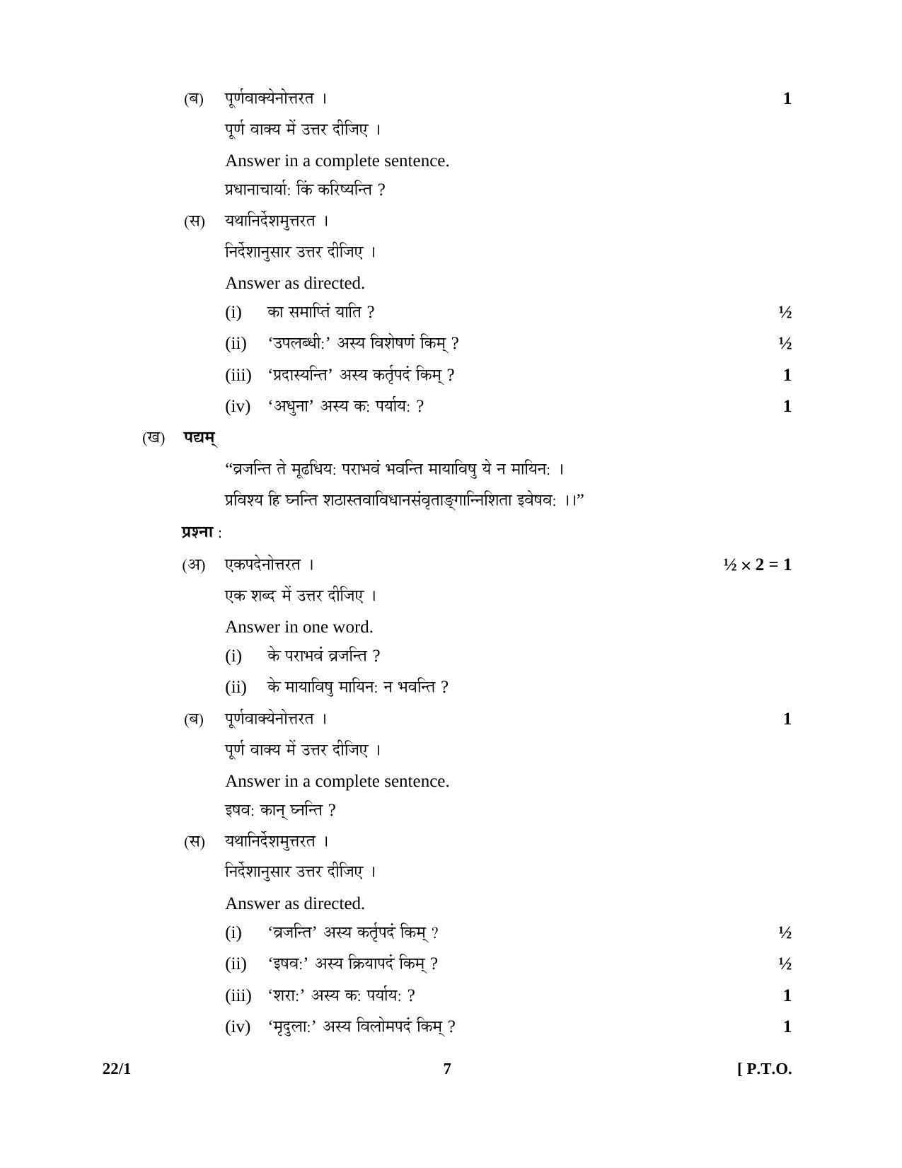 CBSE Class 12 22-1 SANSKRIT (Core) 2016 Question Paper - Page 7