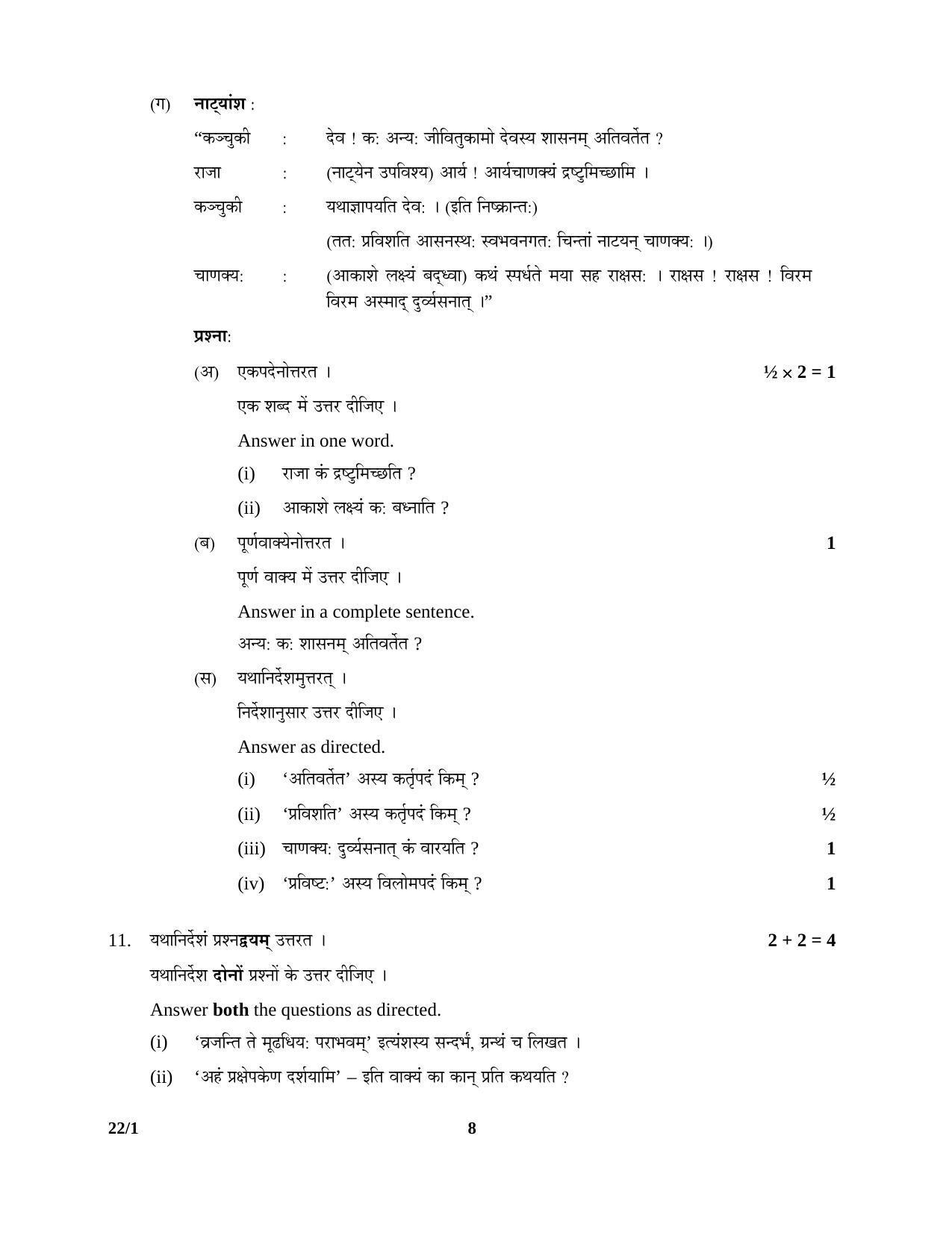CBSE Class 12 22-1 SANSKRIT (Core) 2016 Question Paper - Page 8