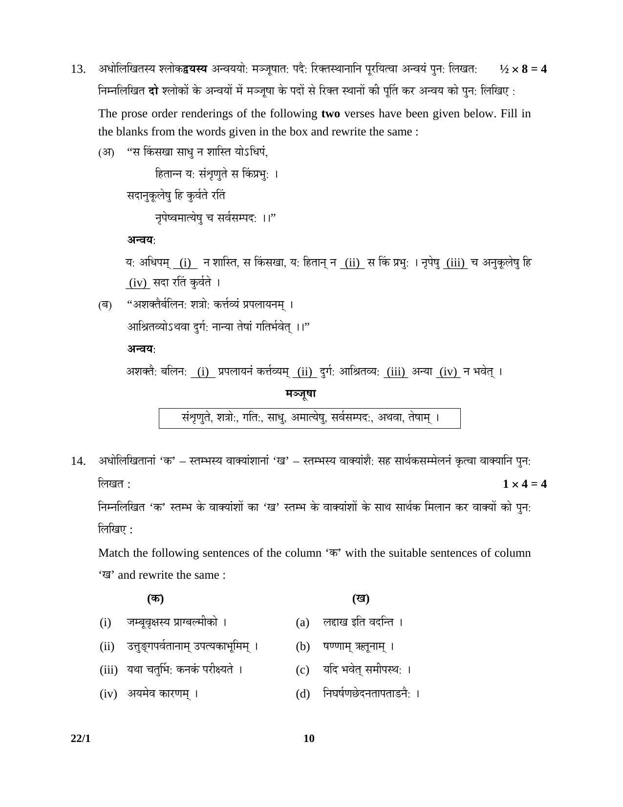 CBSE Class 12 22-1 SANSKRIT (Core) 2016 Question Paper - Page 10