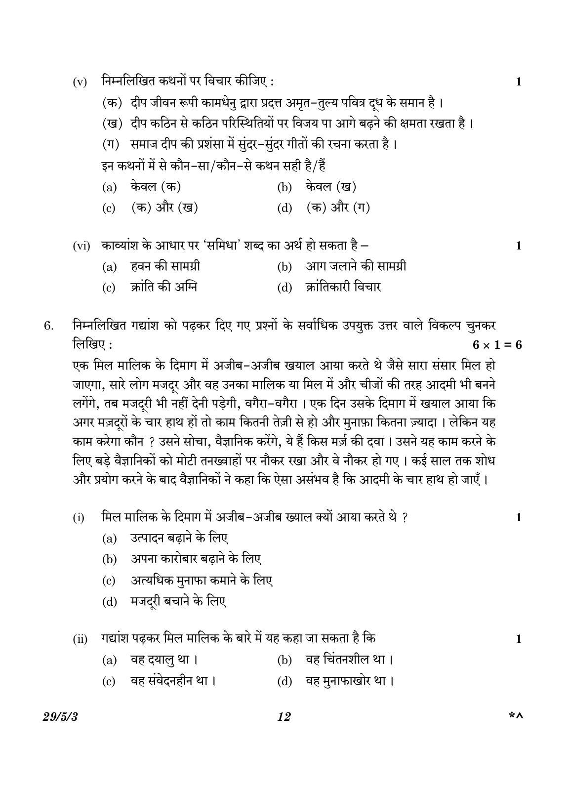 CBSE Class 12 29-5-3 Hindi Elective 2023 Question Paper - Page 12
