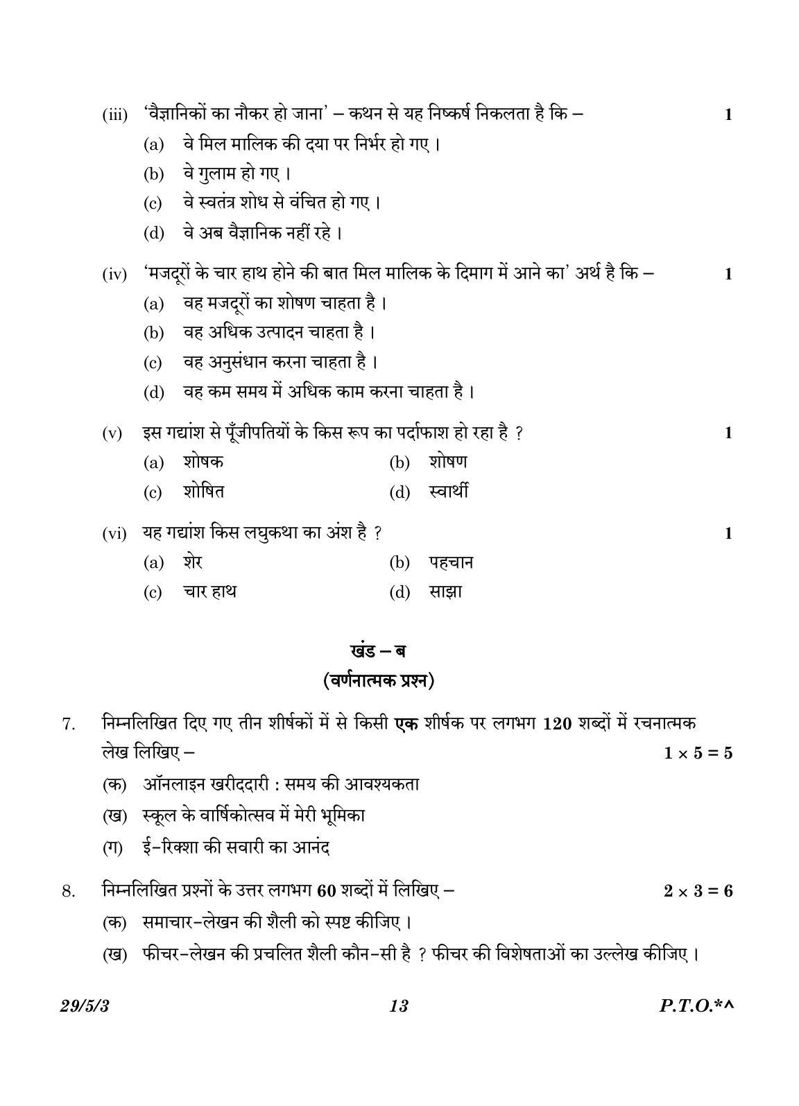 CBSE Class 12 29-5-3 Hindi Elective 2023 Question Paper - Page 13