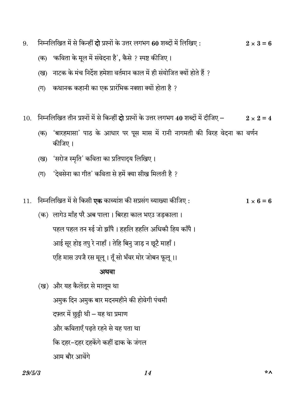 CBSE Class 12 29-5-3 Hindi Elective 2023 Question Paper - Page 14