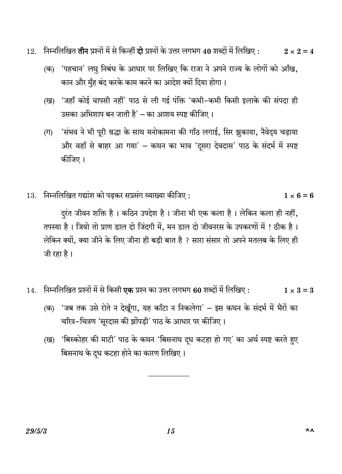CBSE Class 12 29-5-3 Hindi Elective 2023 Question Paper - Page 15