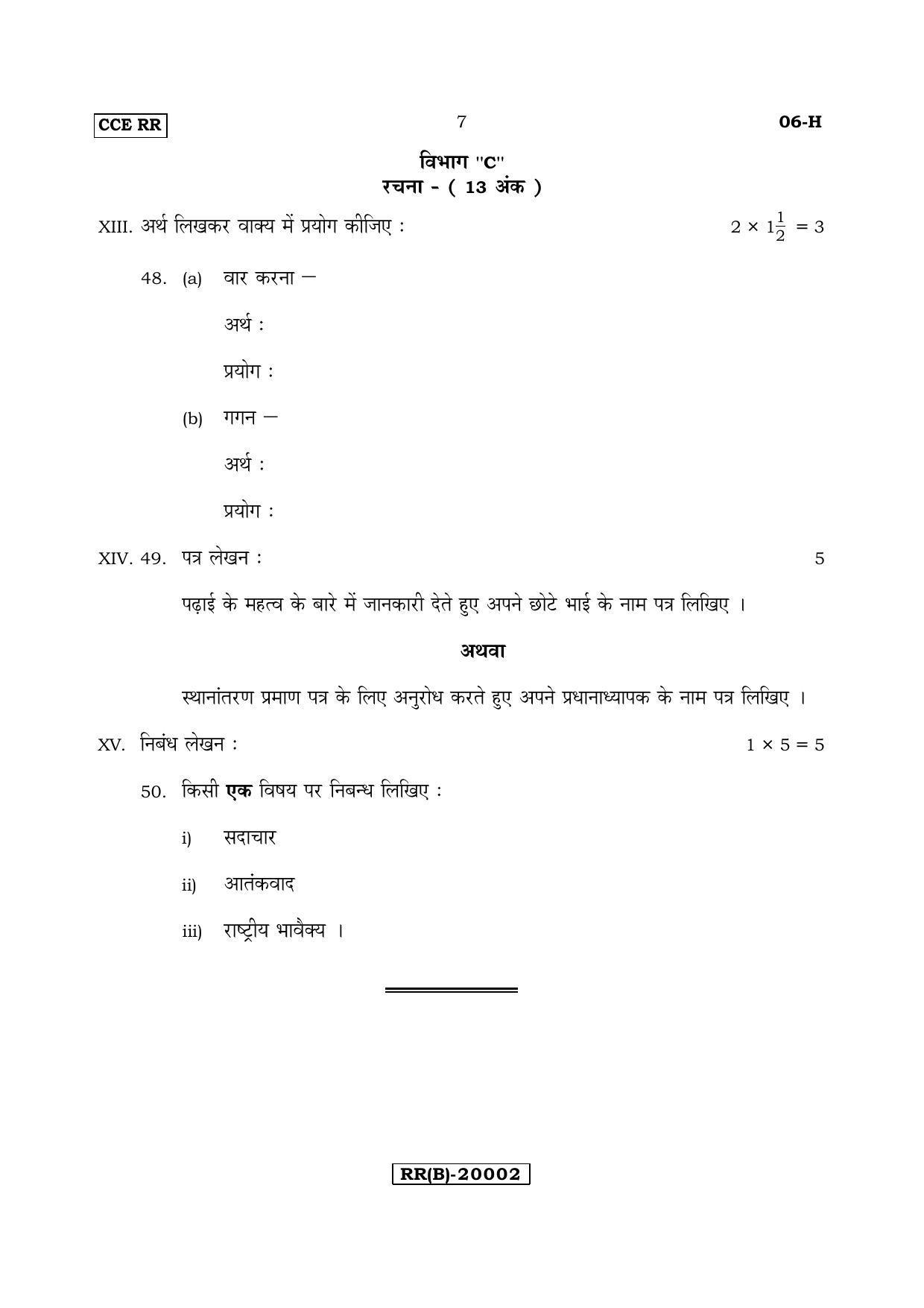 Karnataka SSLC Hindi - First Language - HINDI (06-H (RR) (UN-Revised)_110) (Supplementary) June 2018 Question Paper - Page 7