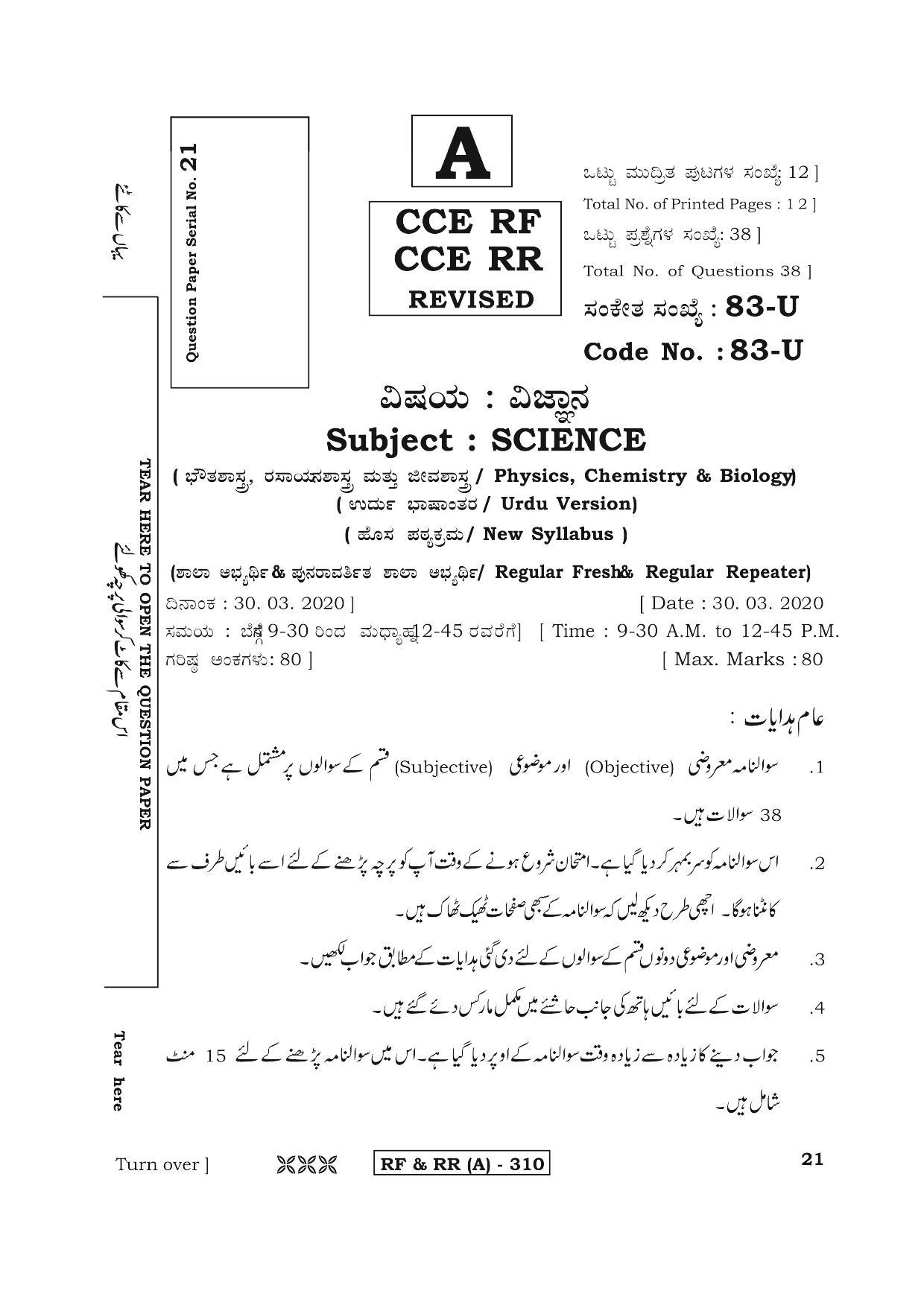 Karnataka SSLC Science (URDU Medium) - 83U-A Version (Supplementary) June 2020 Question Paper - Page 1