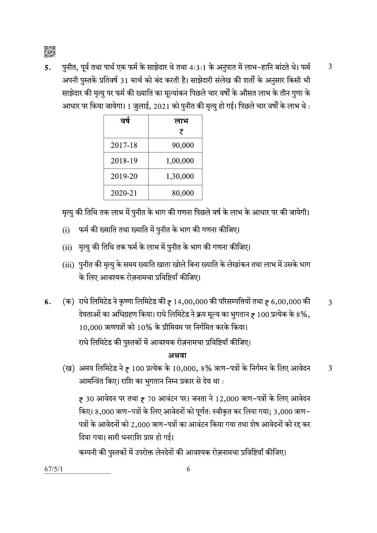 CBSE Class 12 67-5-1 Accountancy 2022 Question Paper - Page 6