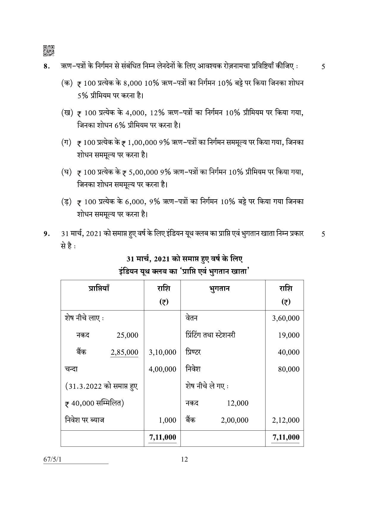 CBSE Class 12 67-5-1 Accountancy 2022 Question Paper - Page 12