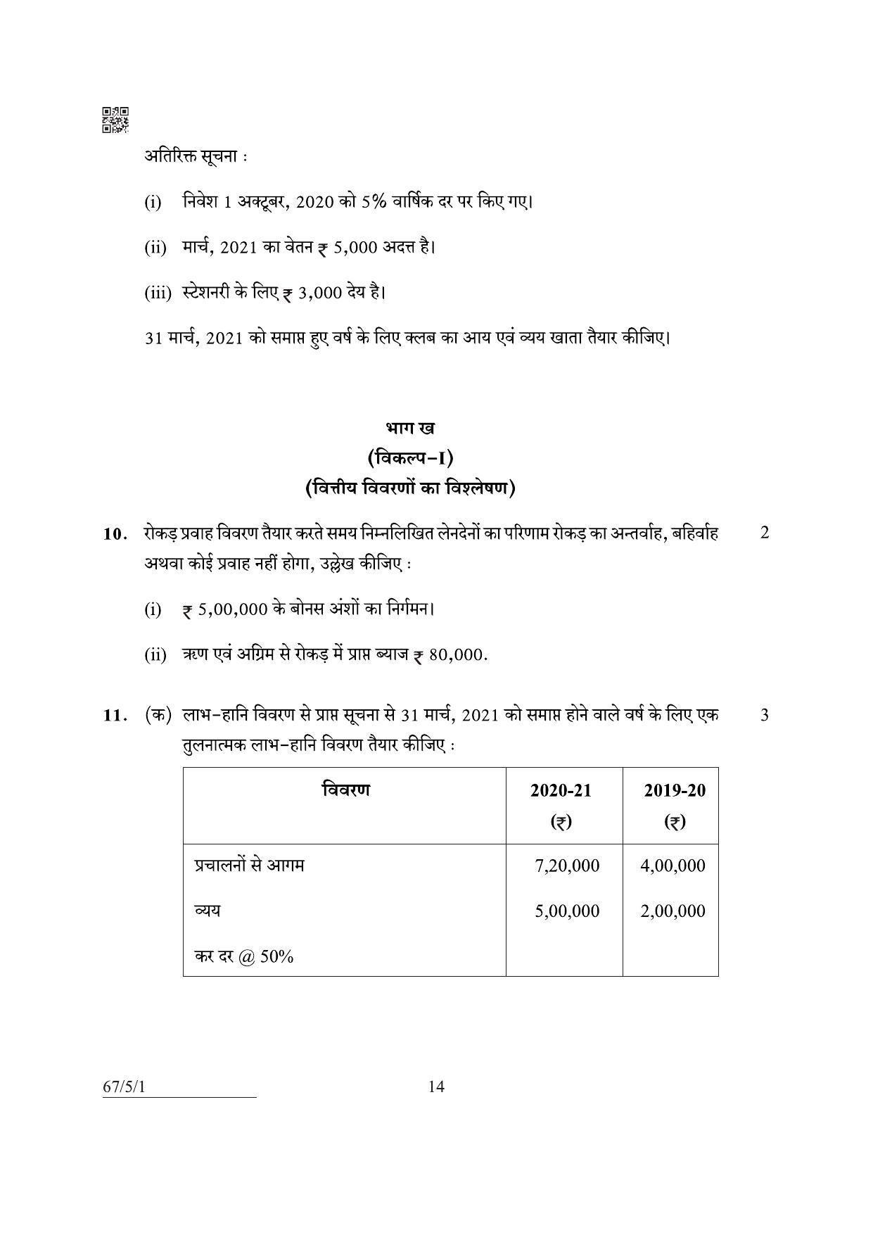 CBSE Class 12 67-5-1 Accountancy 2022 Question Paper - Page 14