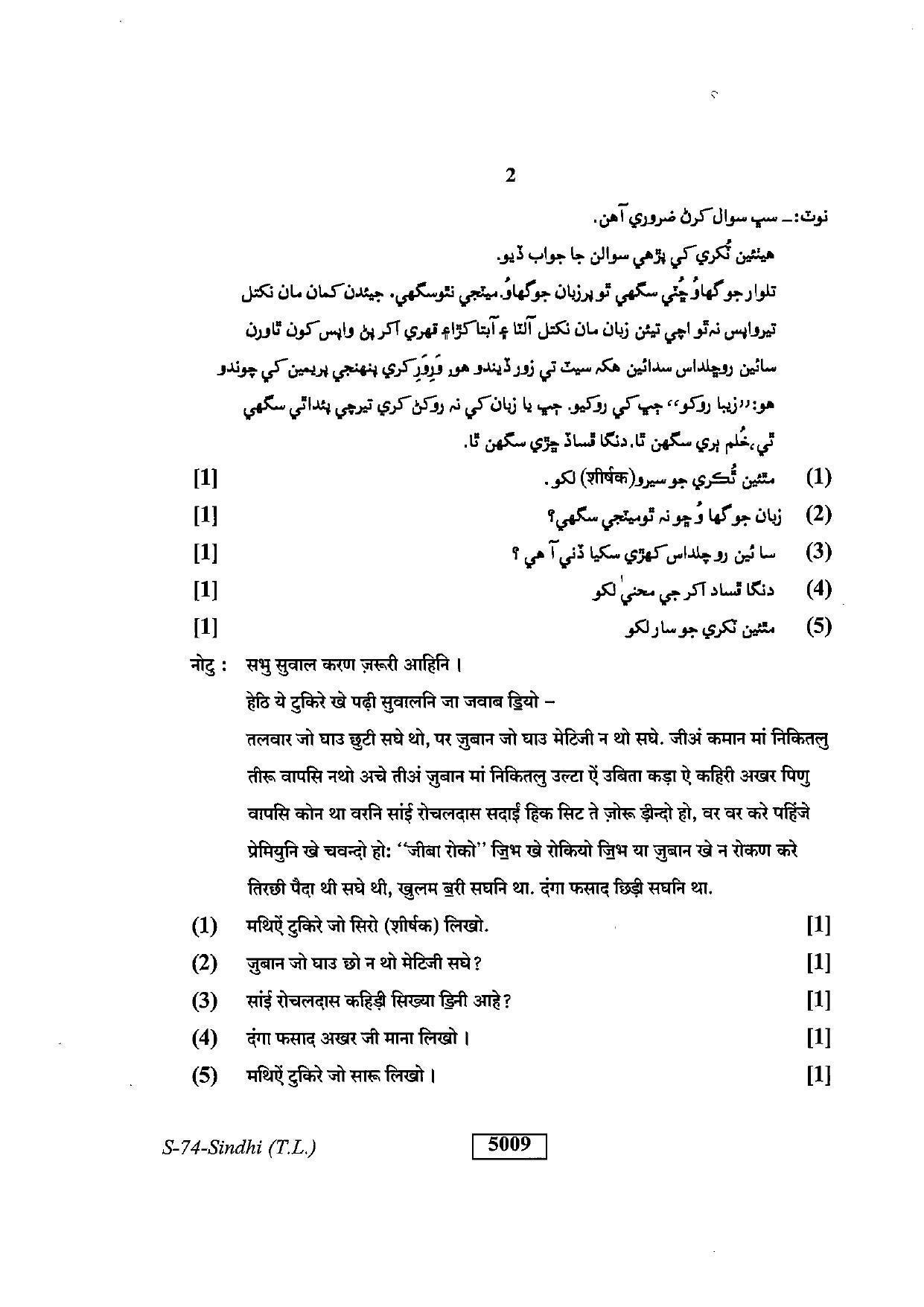 RBSE Class 10 Sindhi (T.L.) 2019 Question Paper - Page 2