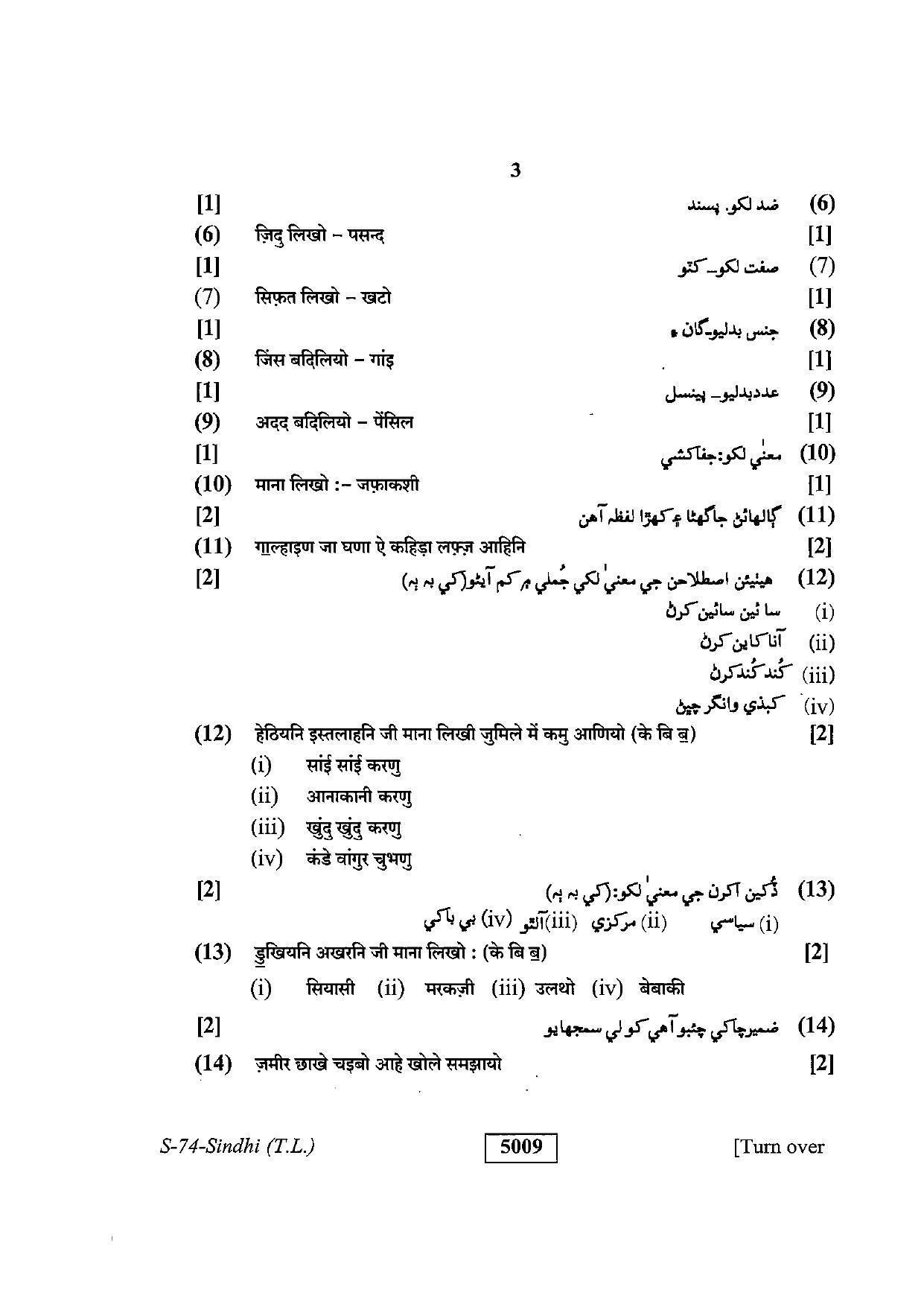 RBSE Class 10 Sindhi (T.L.) 2019 Question Paper - Page 3