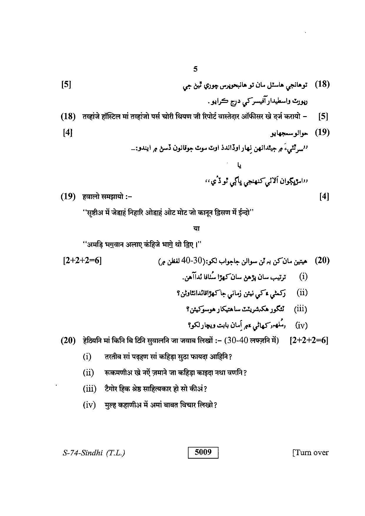 RBSE Class 10 Sindhi (T.L.) 2019 Question Paper - Page 5