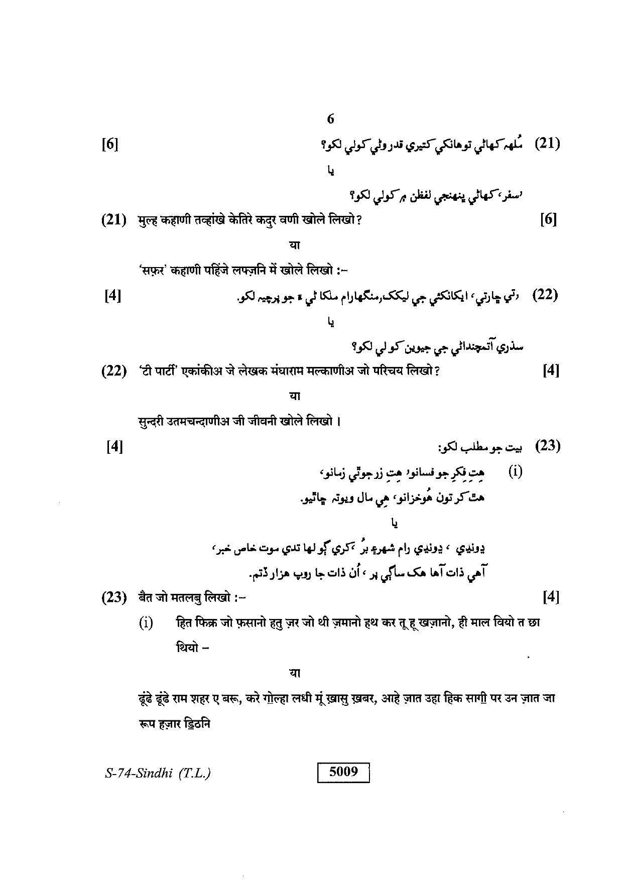RBSE Class 10 Sindhi (T.L.) 2019 Question Paper - Page 6