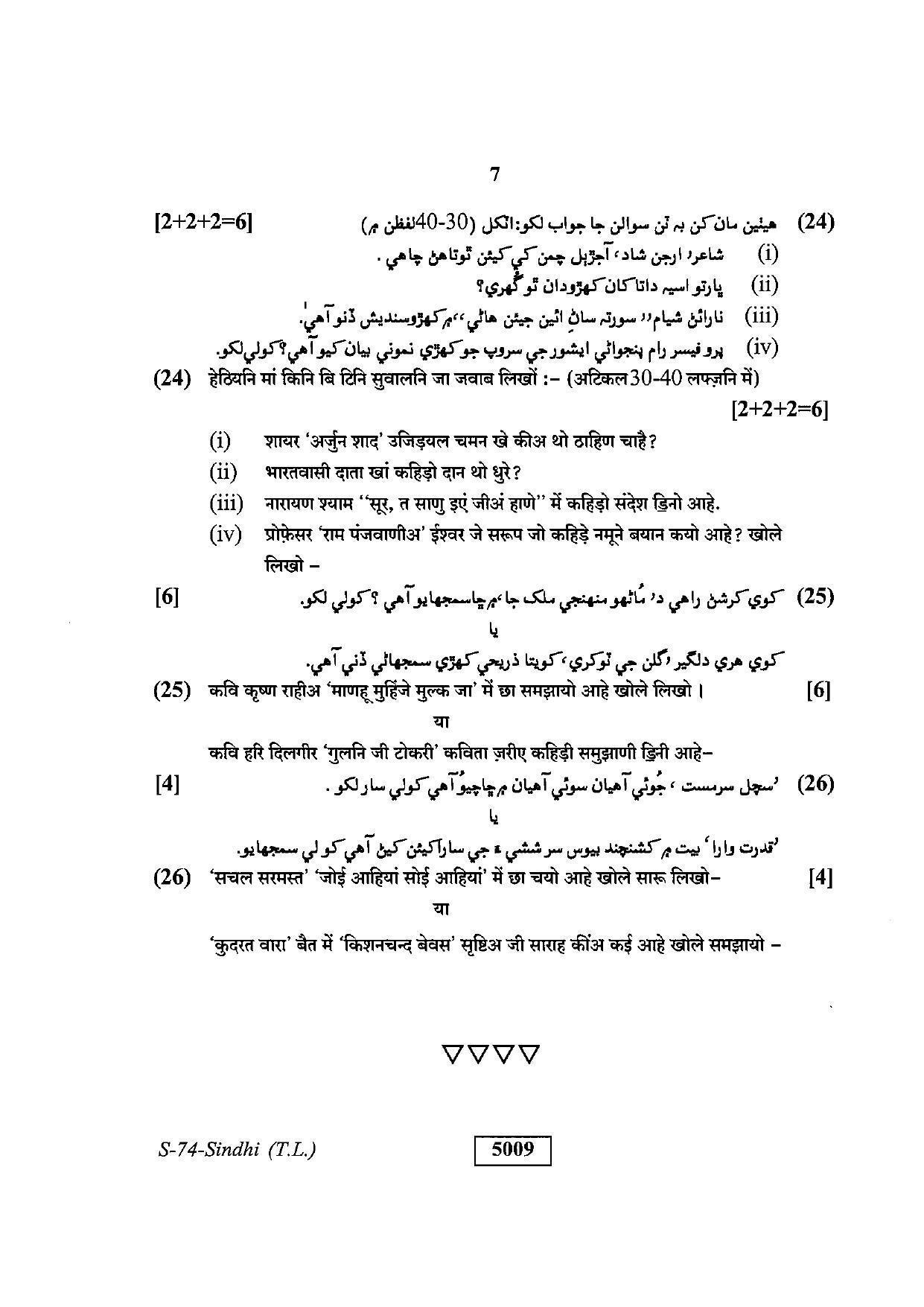 RBSE Class 10 Sindhi (T.L.) 2019 Question Paper - Page 7