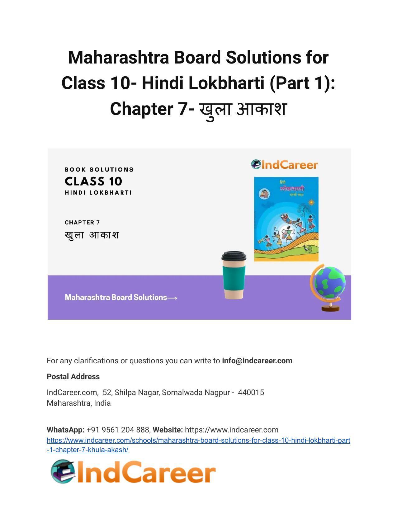 Maharashtra Board Solutions for Class 10- Hindi Lokbharti (Part 1): Chapter 7- खुला आकाश - Page 1