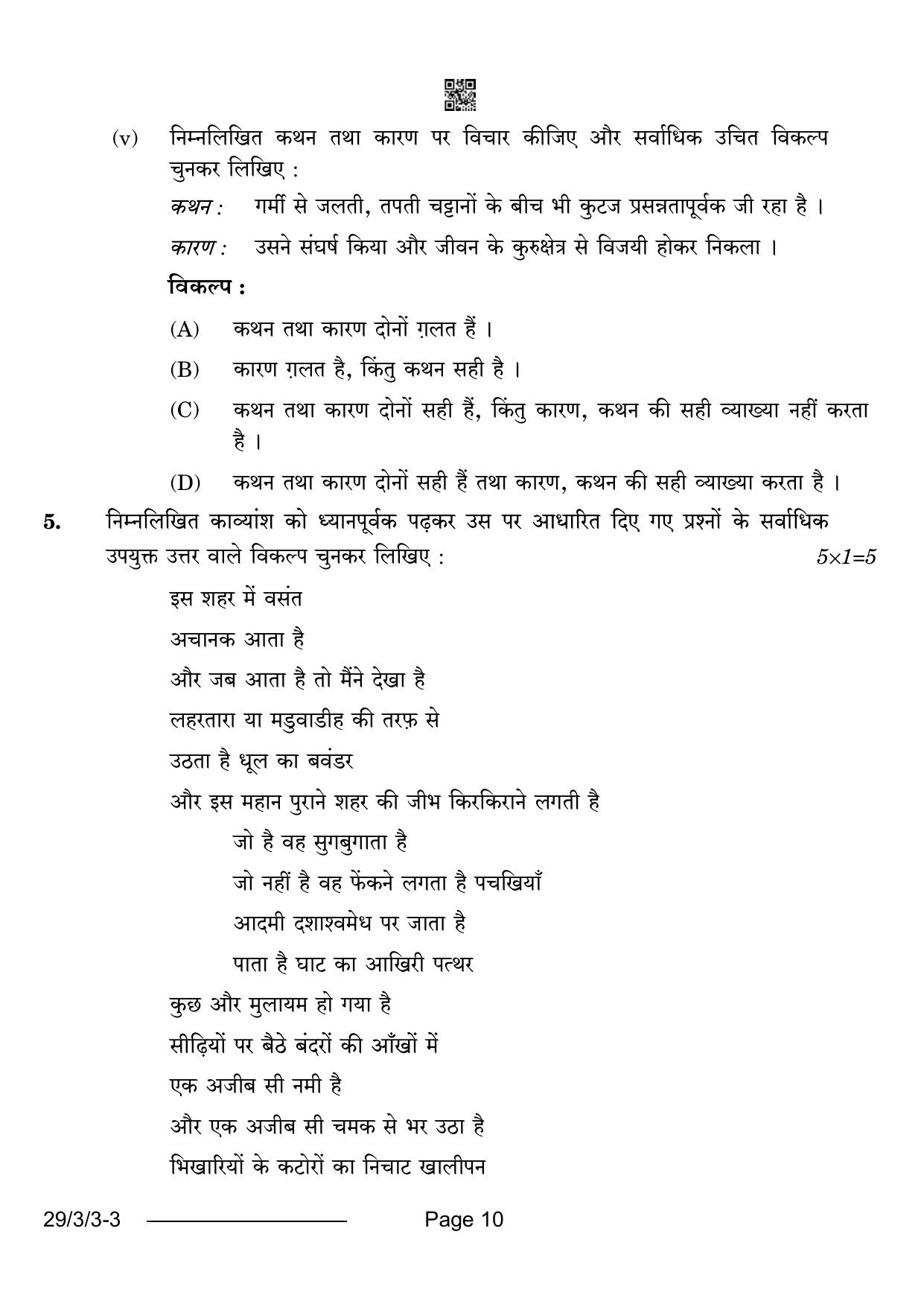 CBSE Class 12 29-3-3 Hindi Elective 2024 Question Paper - Page 10