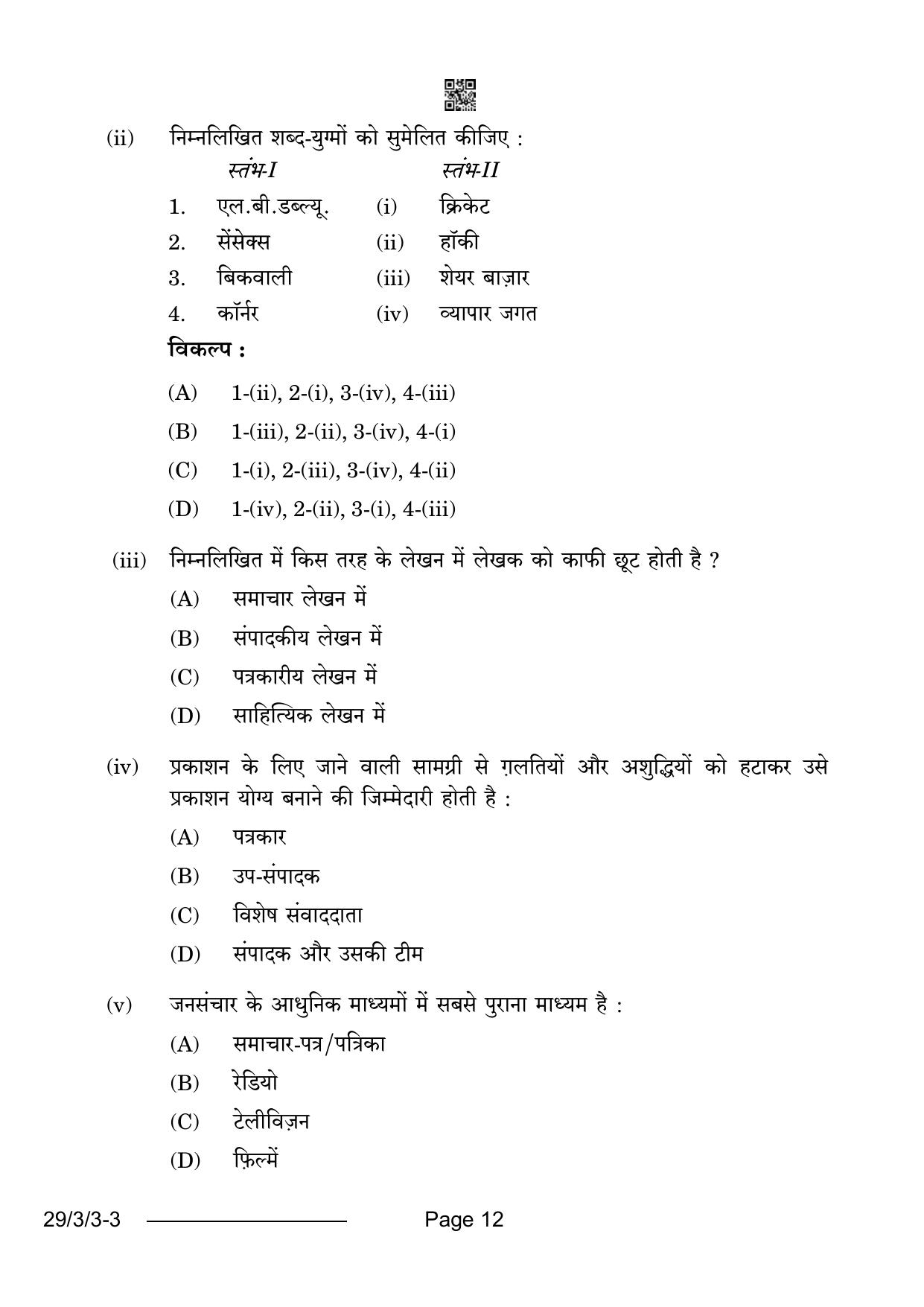 CBSE Class 12 29-3-3 Hindi Elective 2024 Question Paper - Page 12