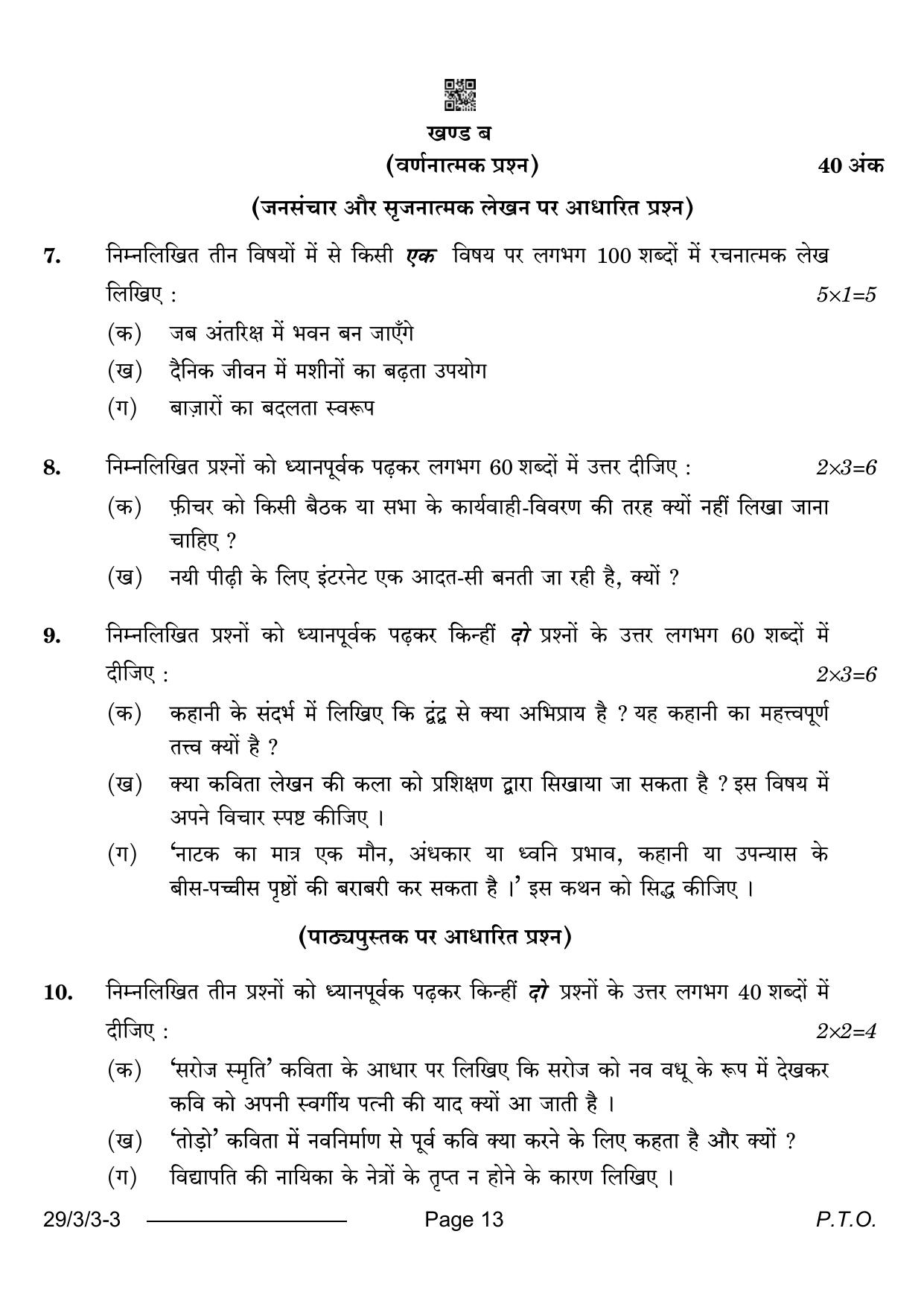 CBSE Class 12 29-3-3 Hindi Elective 2024 Question Paper - Page 13