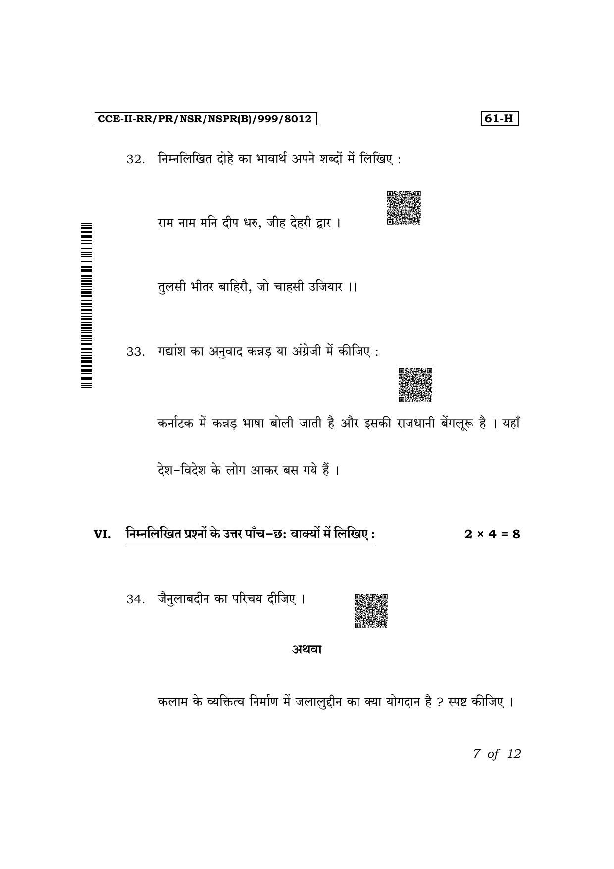 Karnataka SSLC Third Language Hindi Exam 2 Question Paper 2024 (B Version) - Page 7