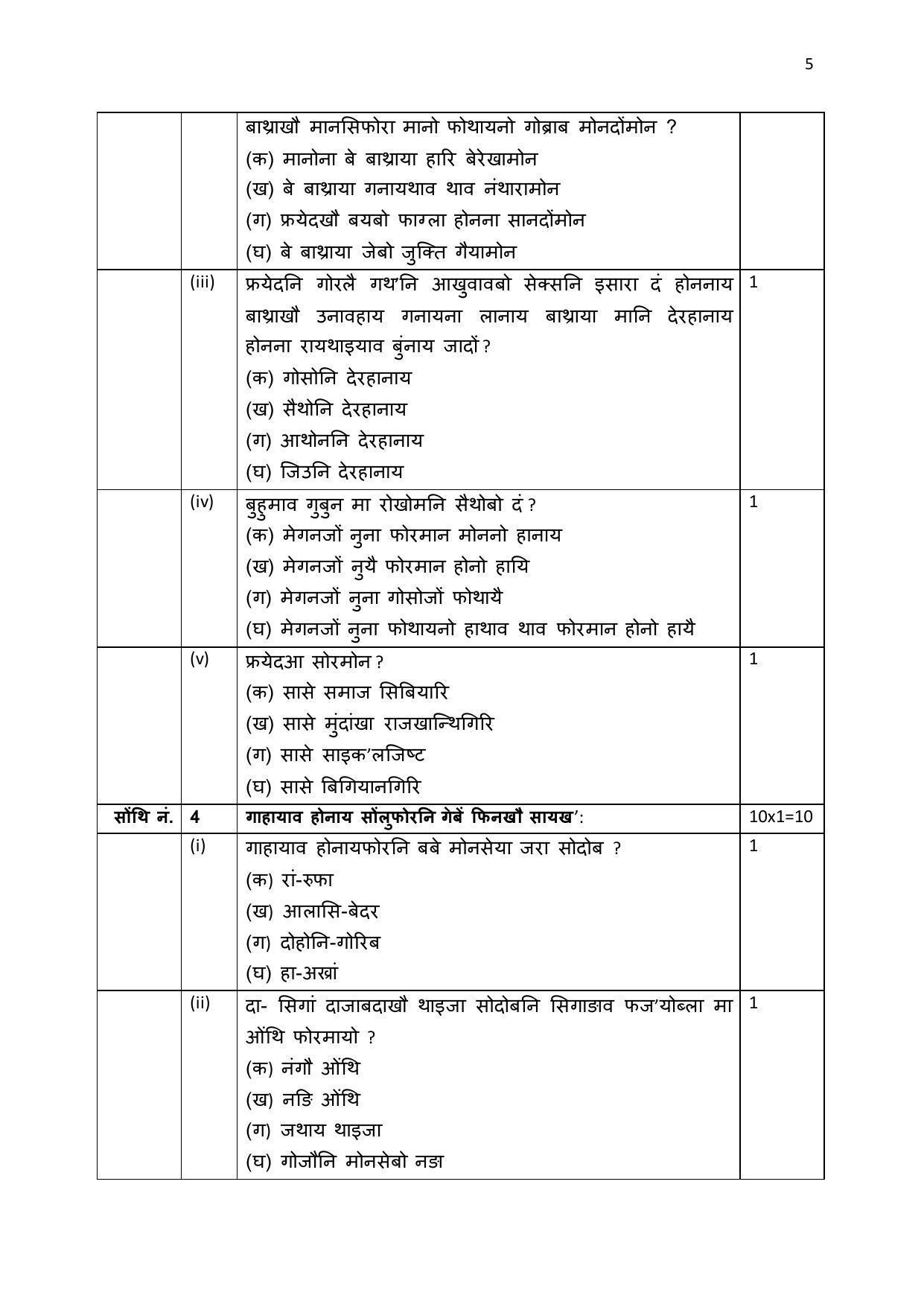 CBSE Class 12 Bodo Sample Paper 2023 - Page 5