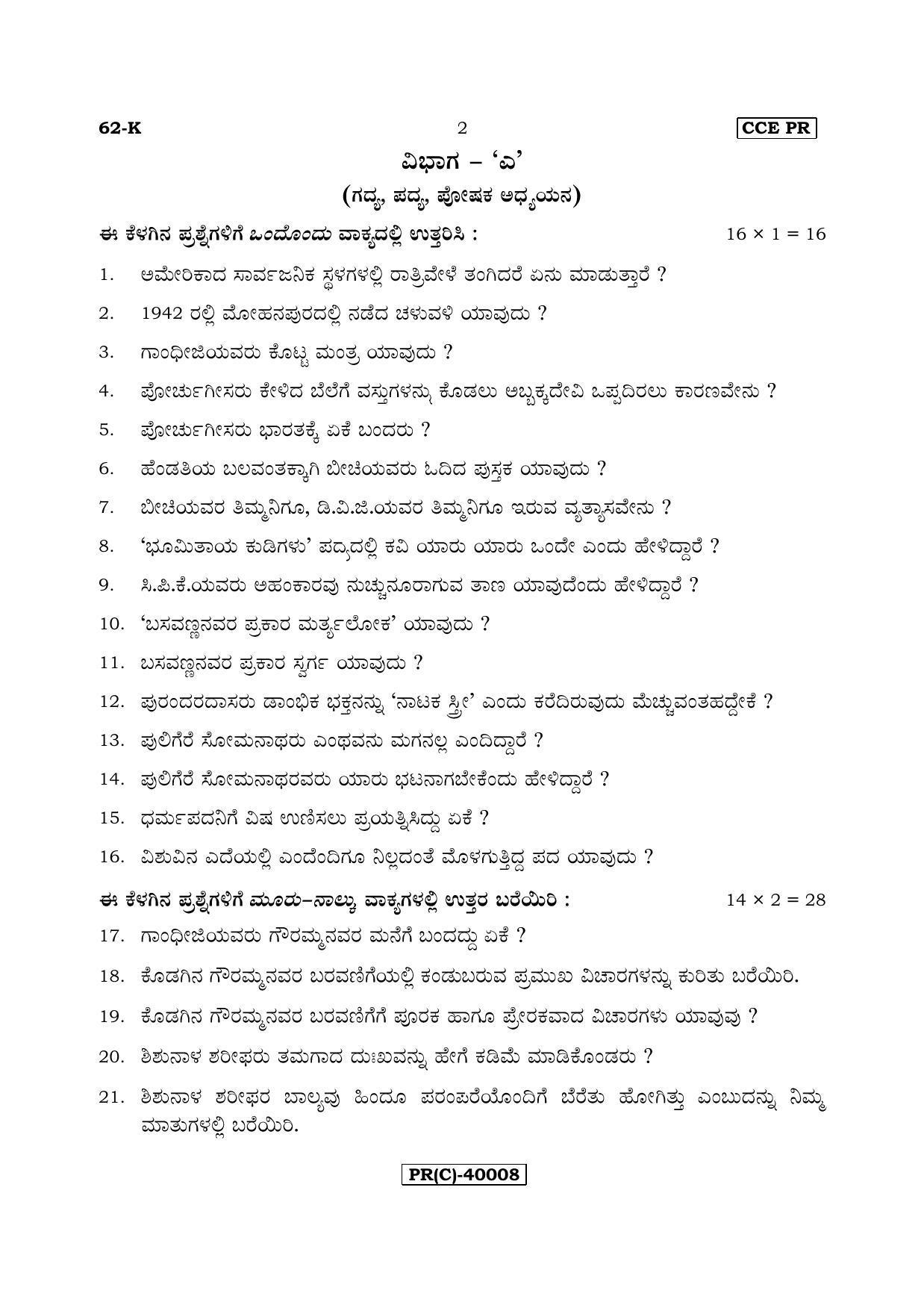 Karnataka SSLC Kannada - Third Language - KANNADA (62-K (PR) (Revised)_35) (Supplementary) June 2018 Question Paper - Page 2