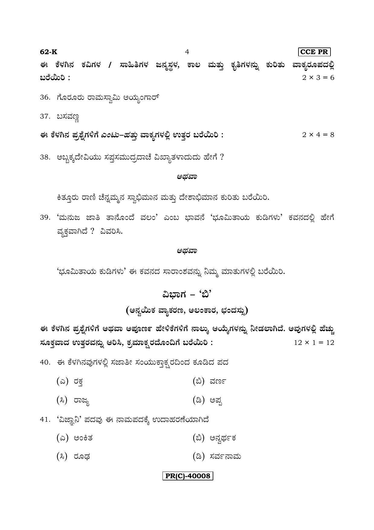 Karnataka SSLC Kannada - Third Language - KANNADA (62-K (PR) (Revised)_35) (Supplementary) June 2018 Question Paper - Page 4