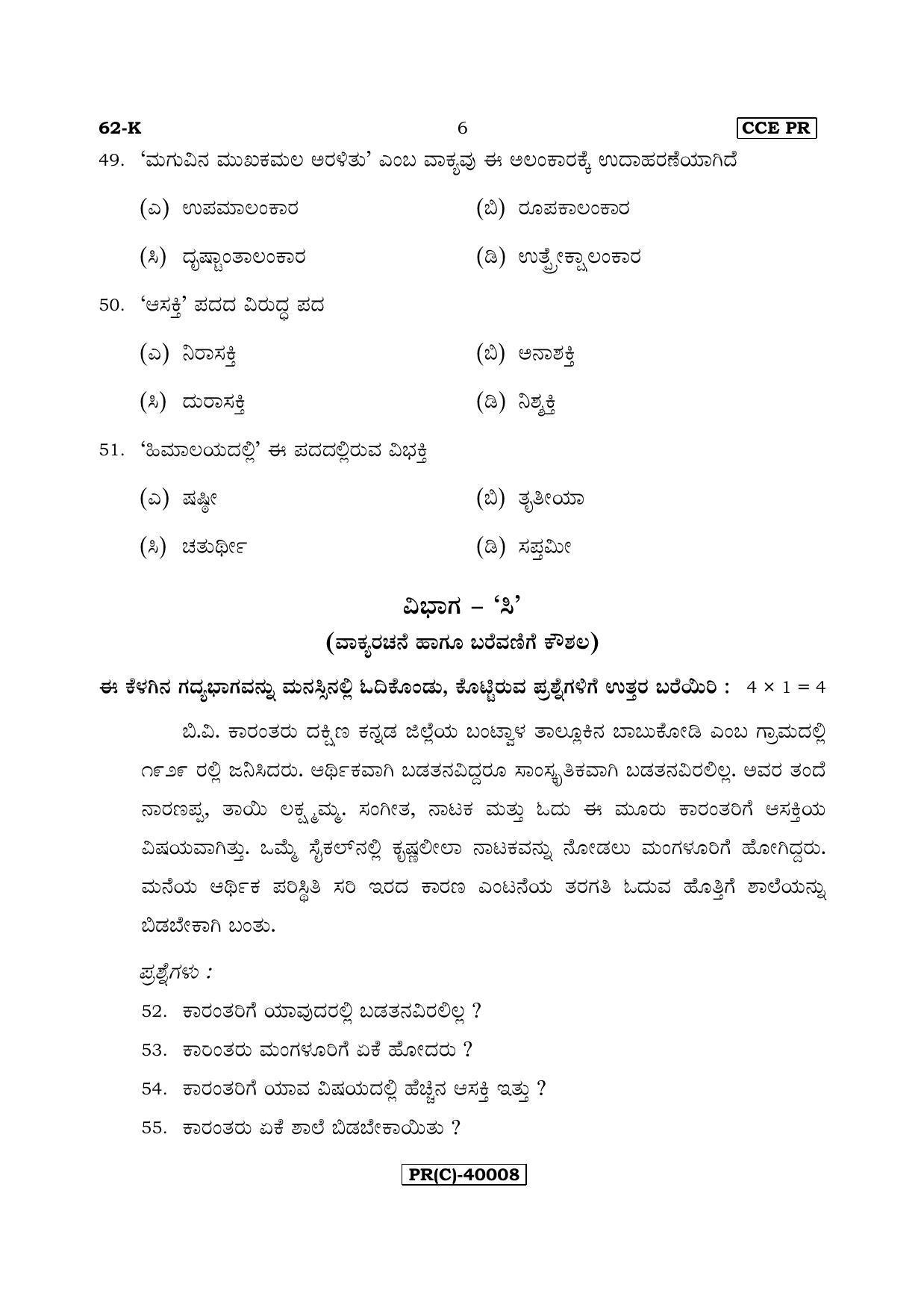 Karnataka SSLC Kannada - Third Language - KANNADA (62-K (PR) (Revised)_35) (Supplementary) June 2018 Question Paper - Page 6
